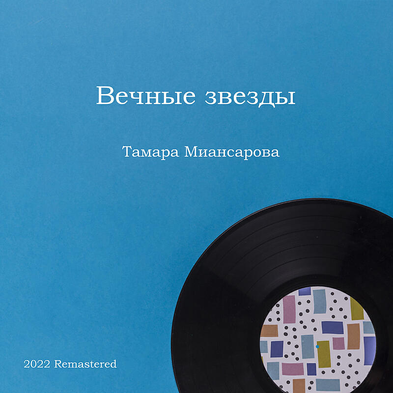 Альбом Вечные звезды 2022 Remastered исполнителя Тамара Миансарова