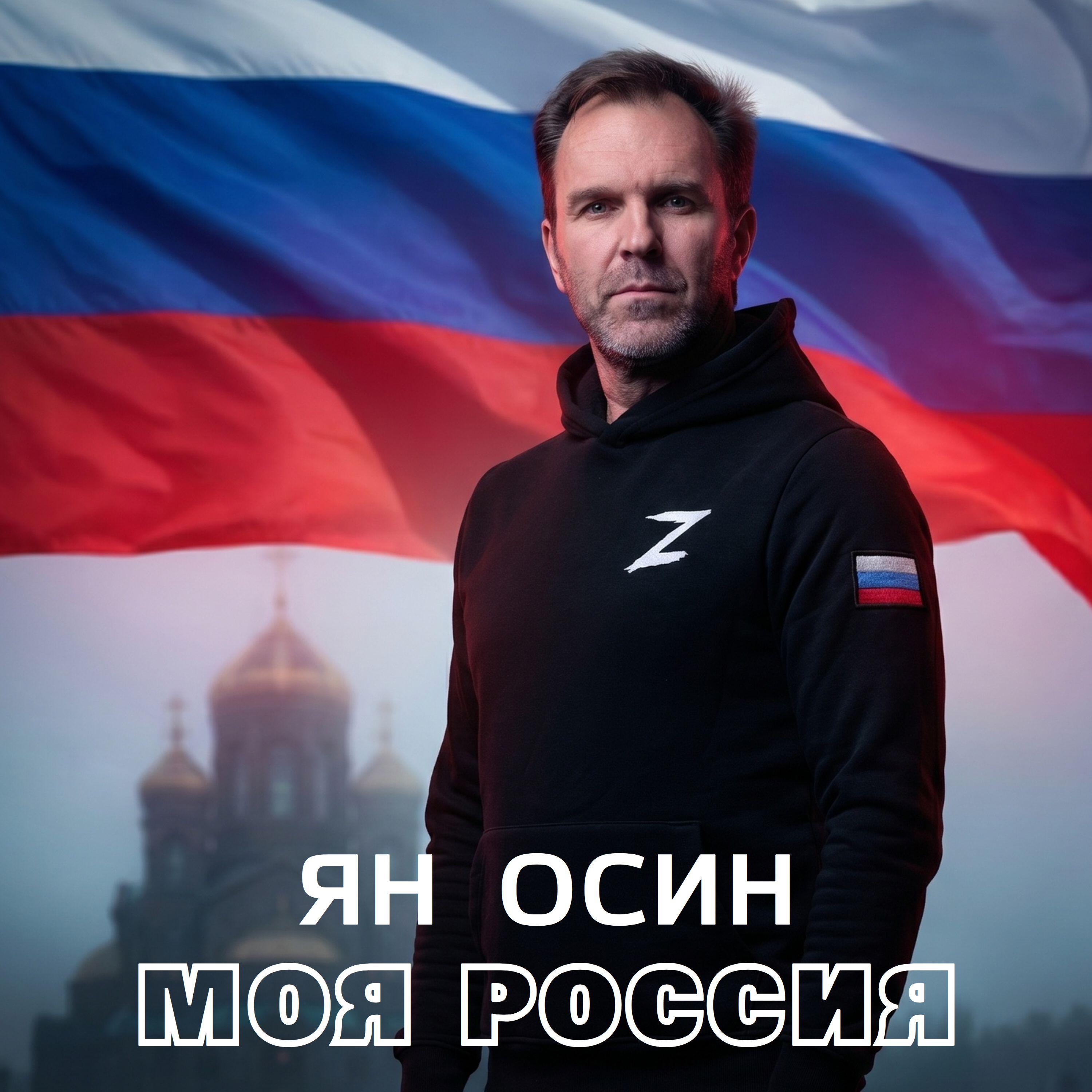 Моя Россия