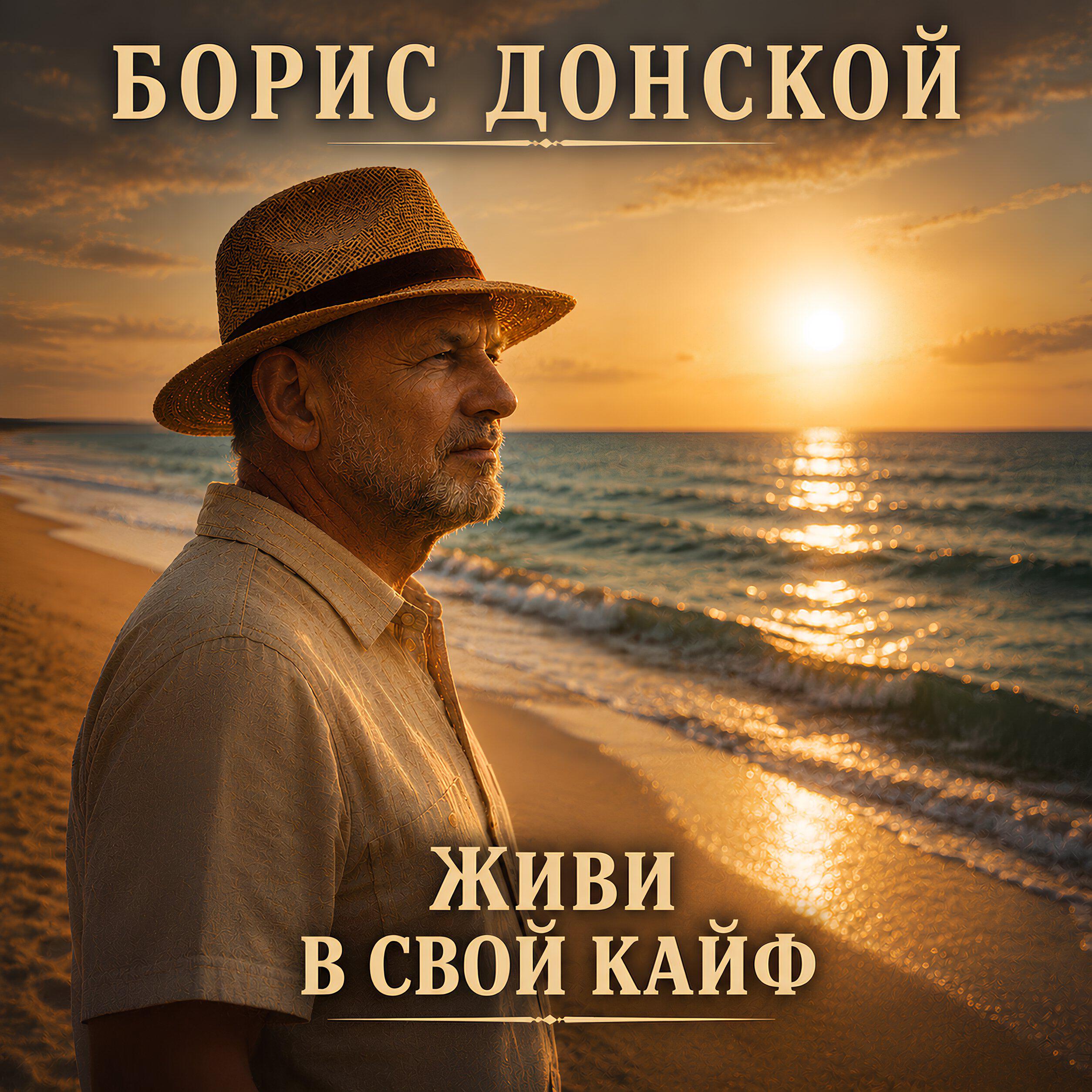 Живи в свой кайф