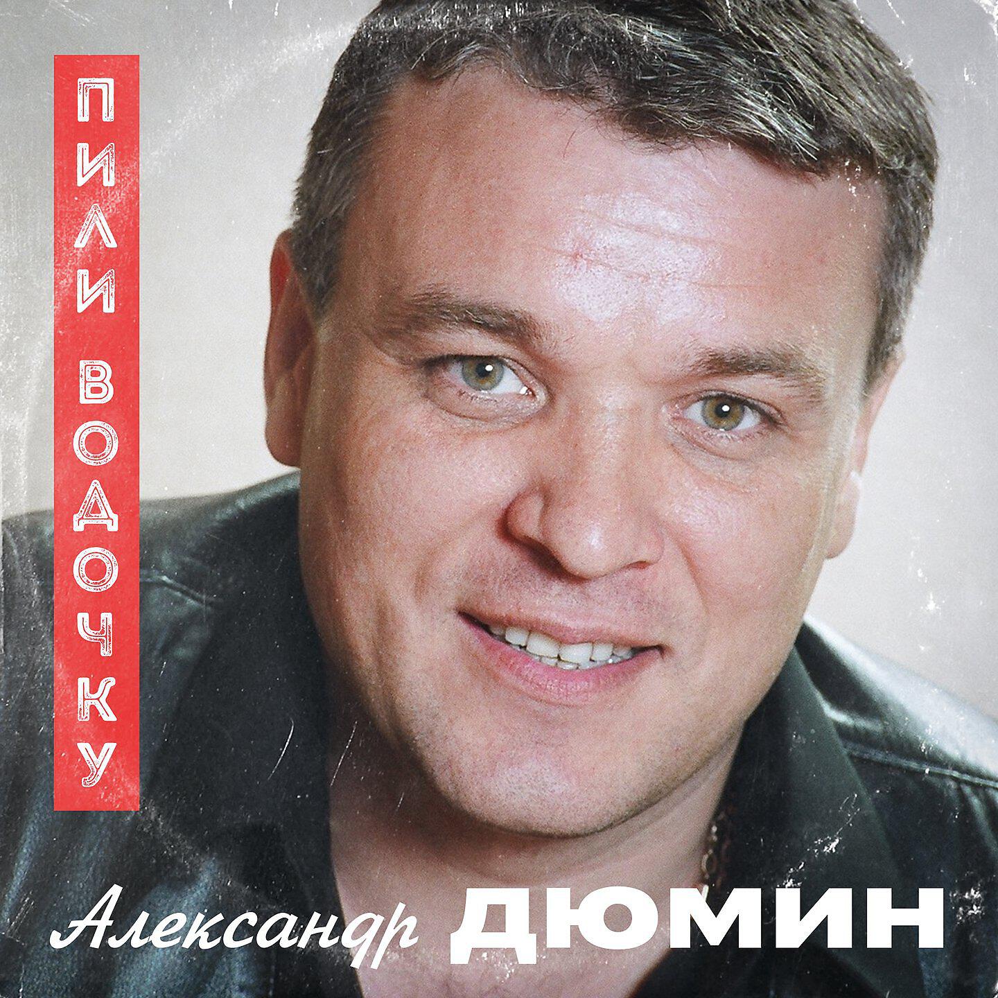 Альбом Пили водочку исполнителя Александр Дюмин