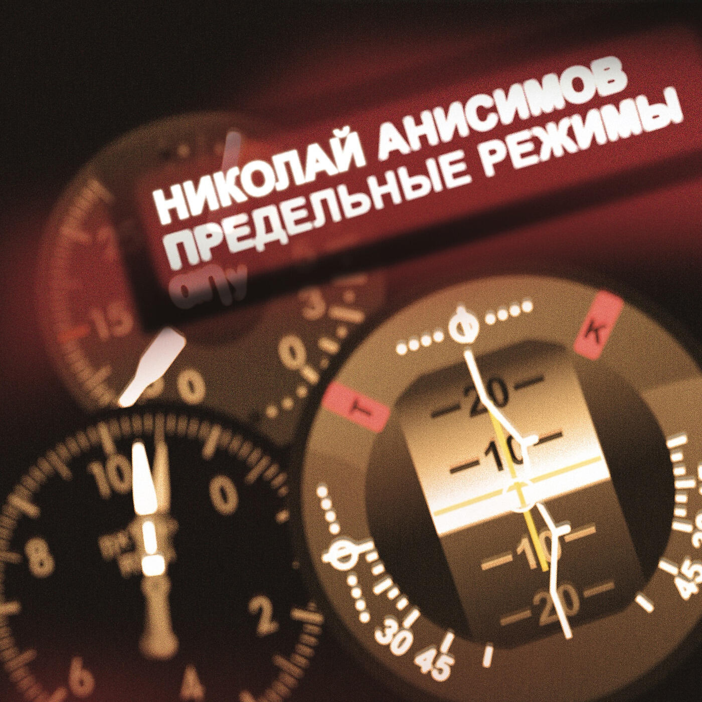 Николай Анисимов - Памяти Игоря Ткаченко И Всех Лётчиков, Ушедших На Последнее Задание