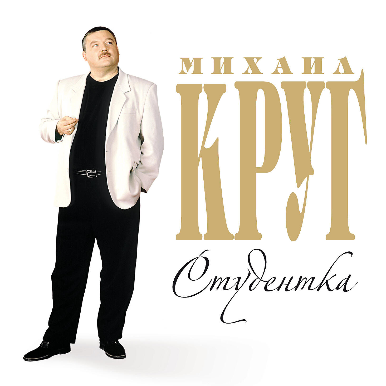 Альбом Студентка исполнителя Михаил Круг
