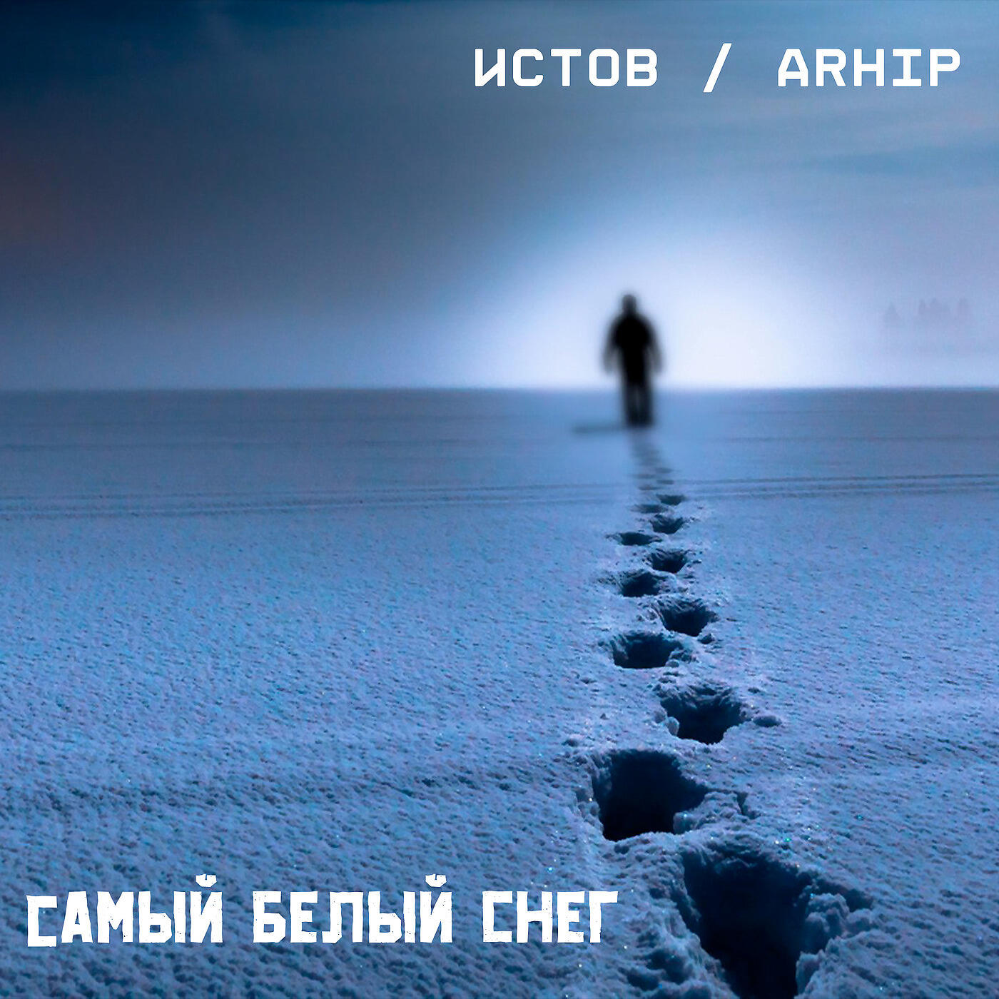 Самый Белый Снег