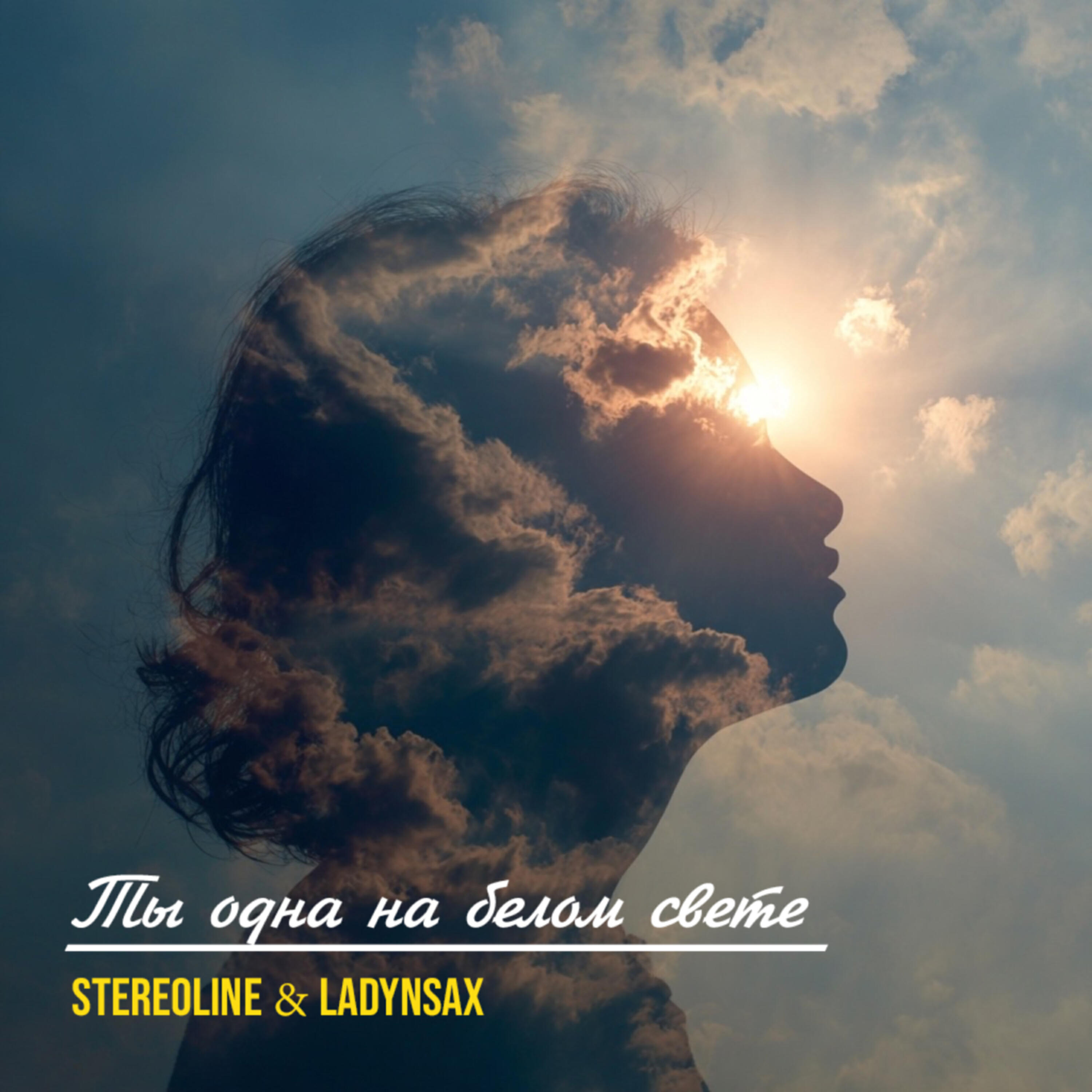 Ты одна на белом свете