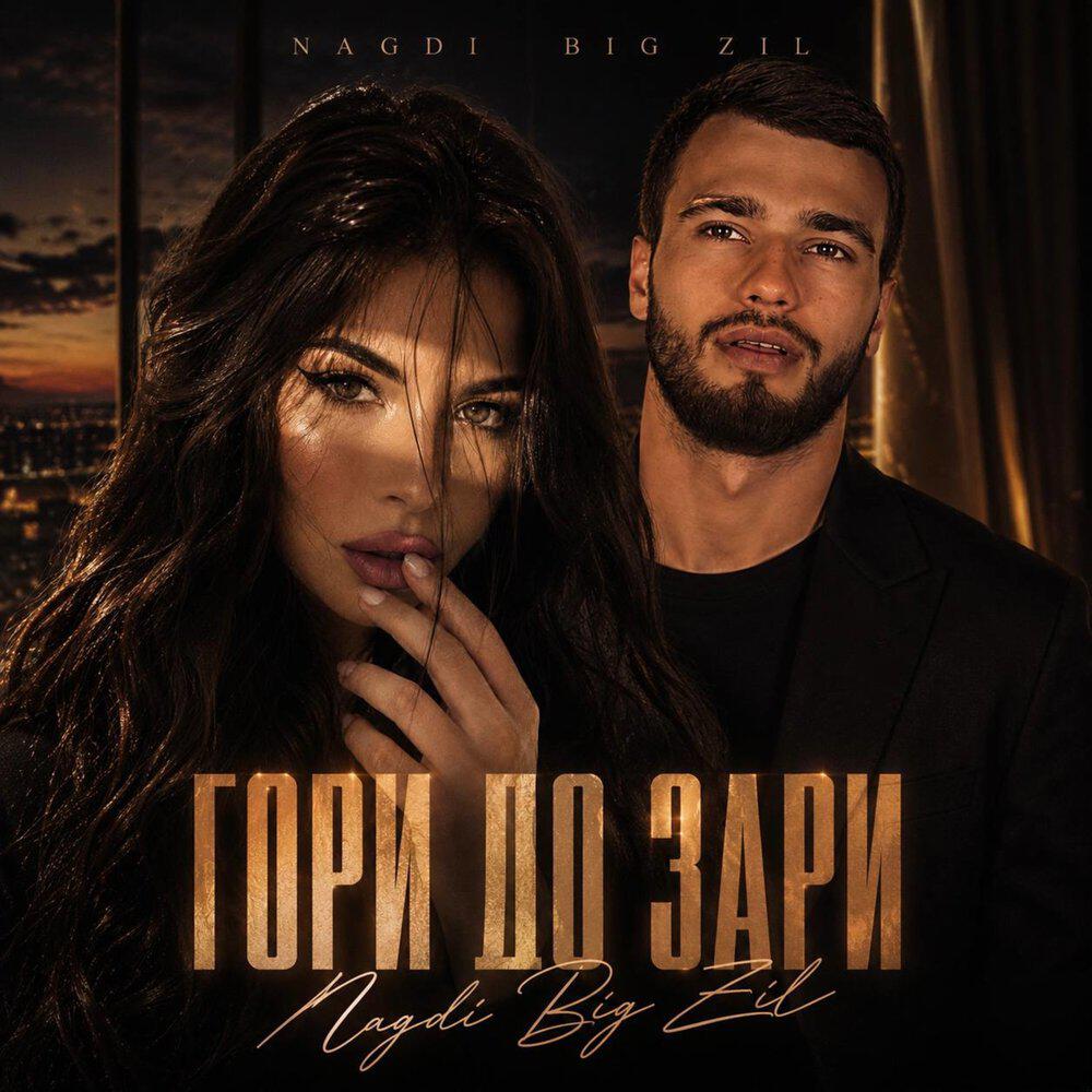 Гори до зари