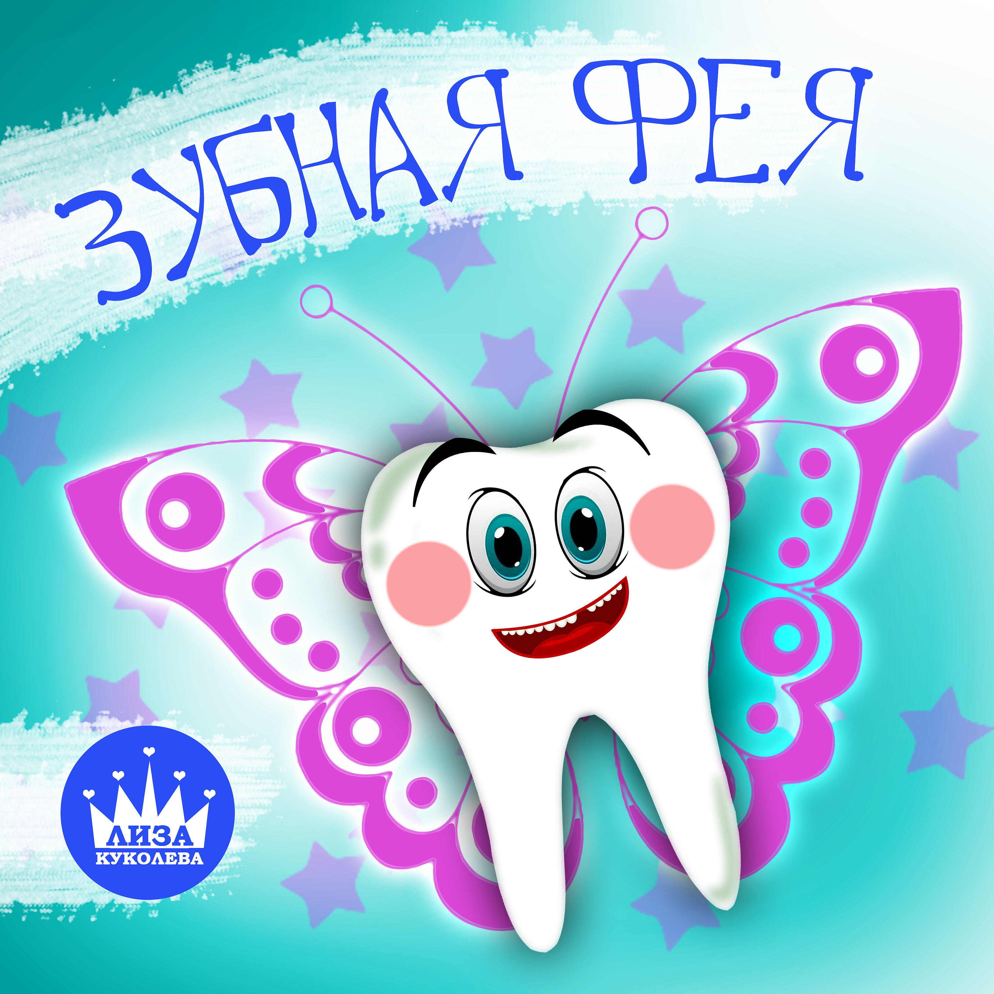 Зубная фея