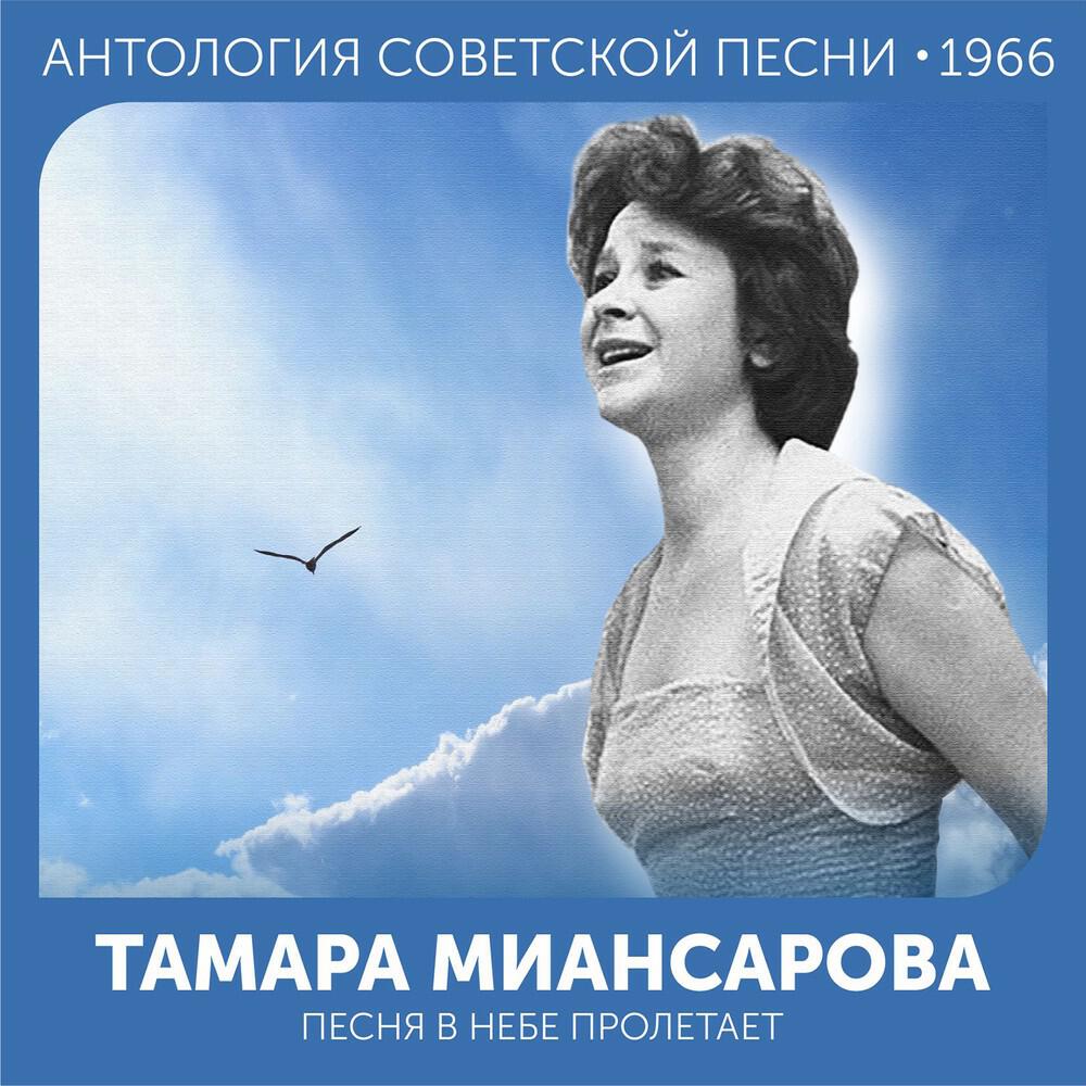 Альбом Песня в небе пролетает (Антология советской песни 1966) исполнителя Тамара Миансарова