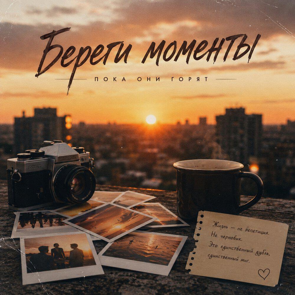Береги моменты (пока они горят)