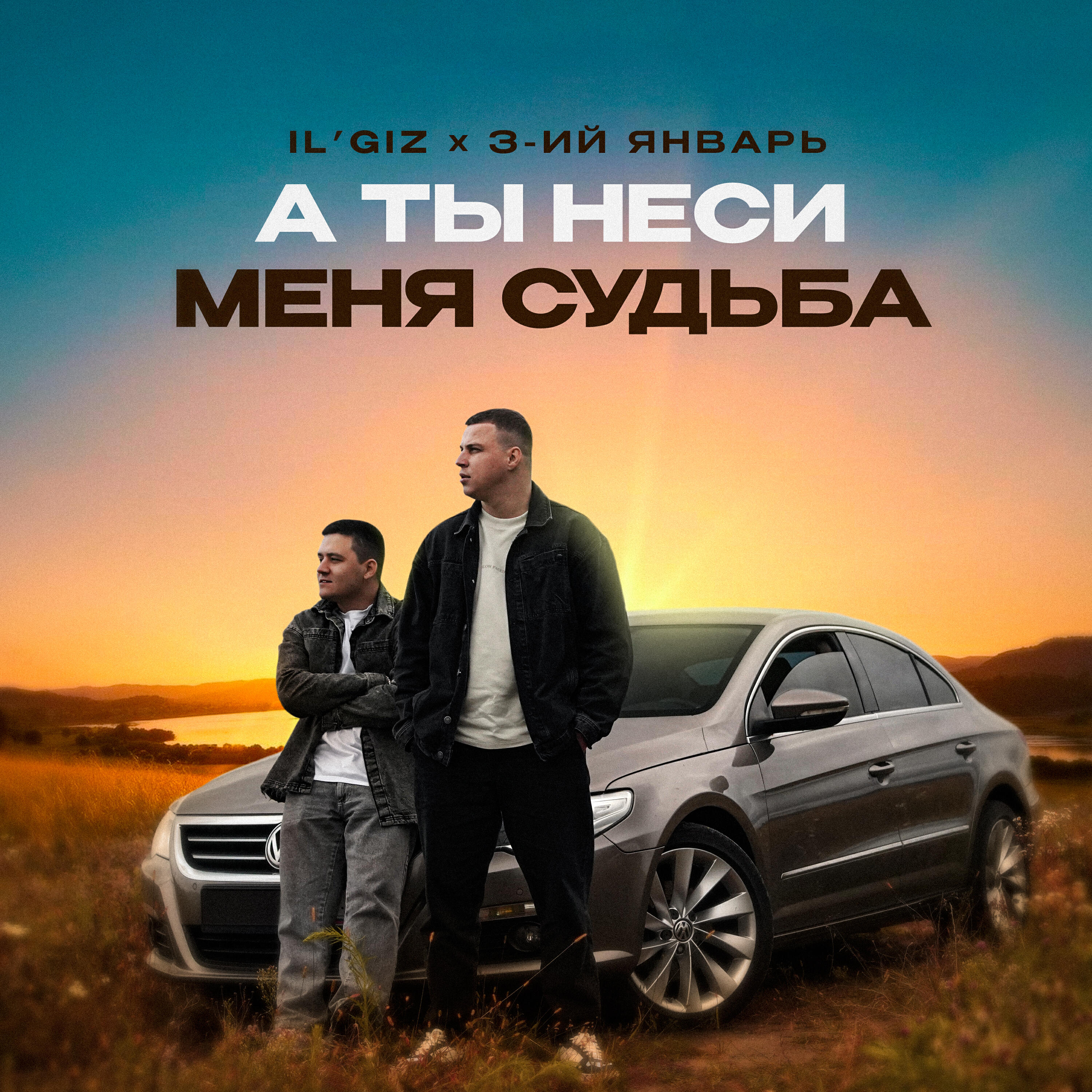 А ты неси меня судьба