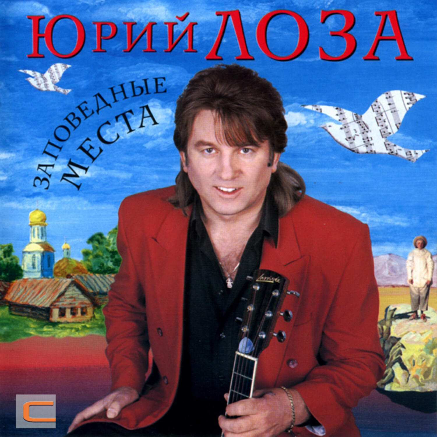 Юрий Лоза - К тебе, Москва