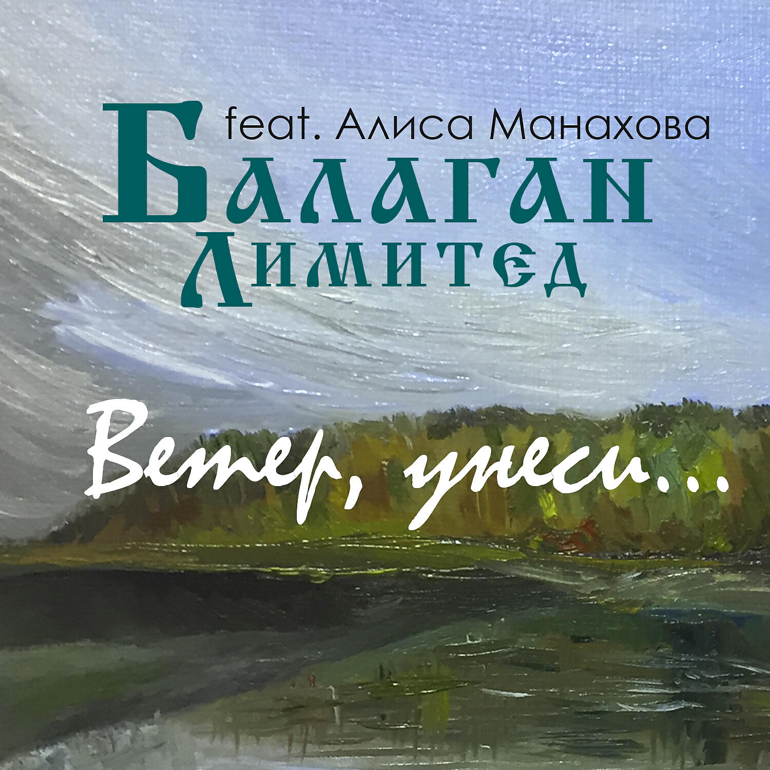 Альбом Ветер, унеси... исполнителя Балаган Лимитед, Алиса Манахова