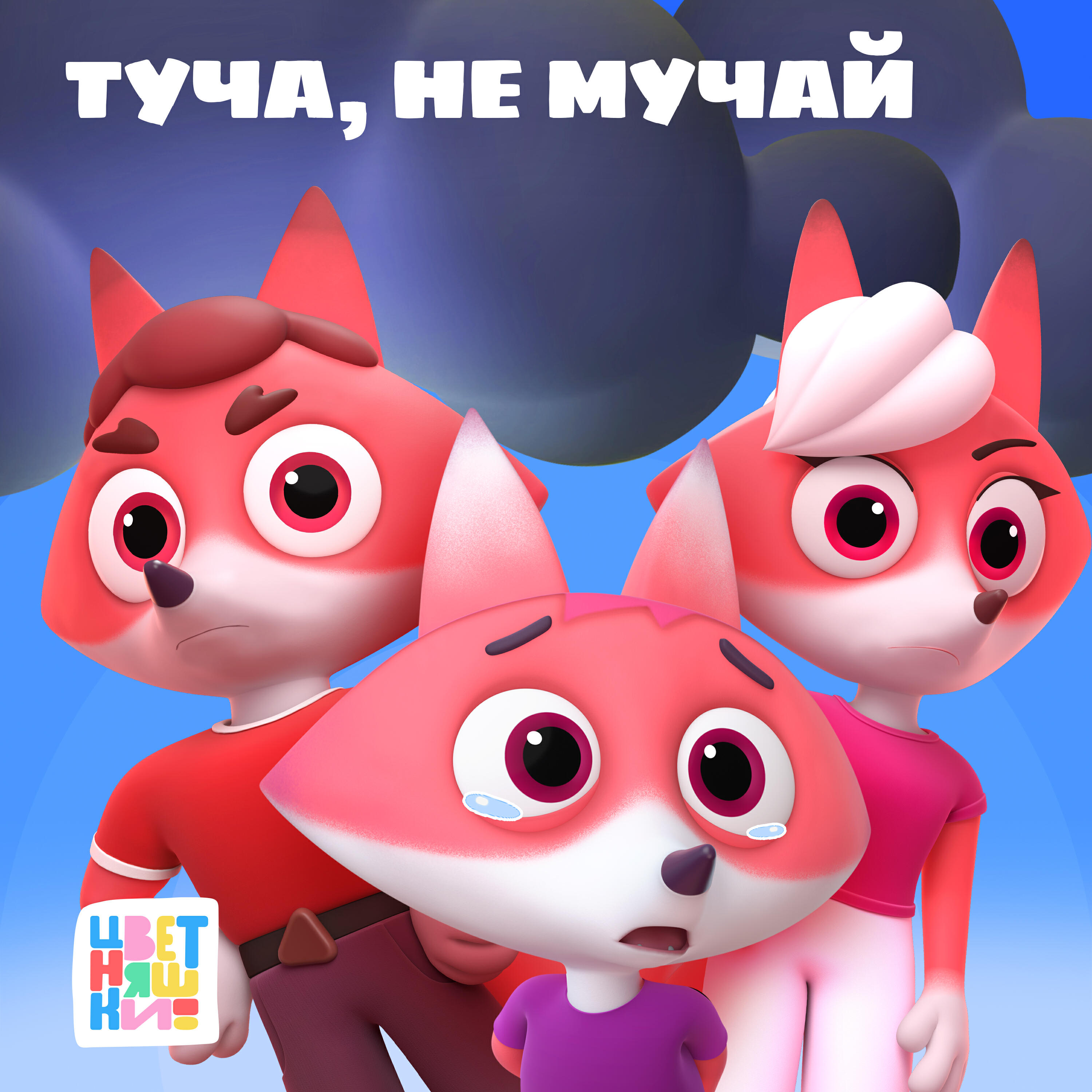 Туча, не мучай
