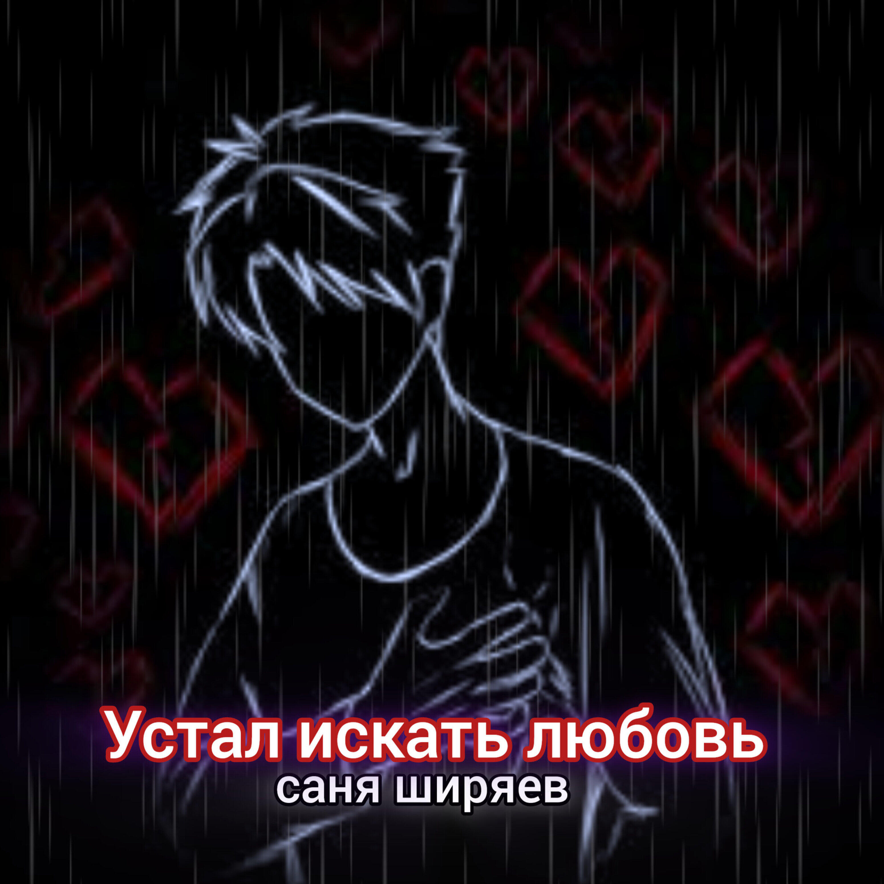 Устал искать любовь