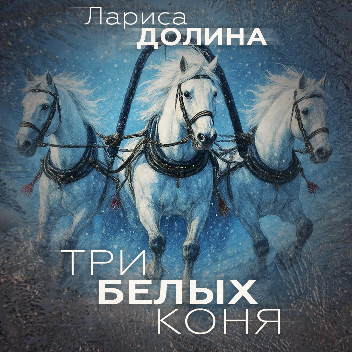 Три белых коня