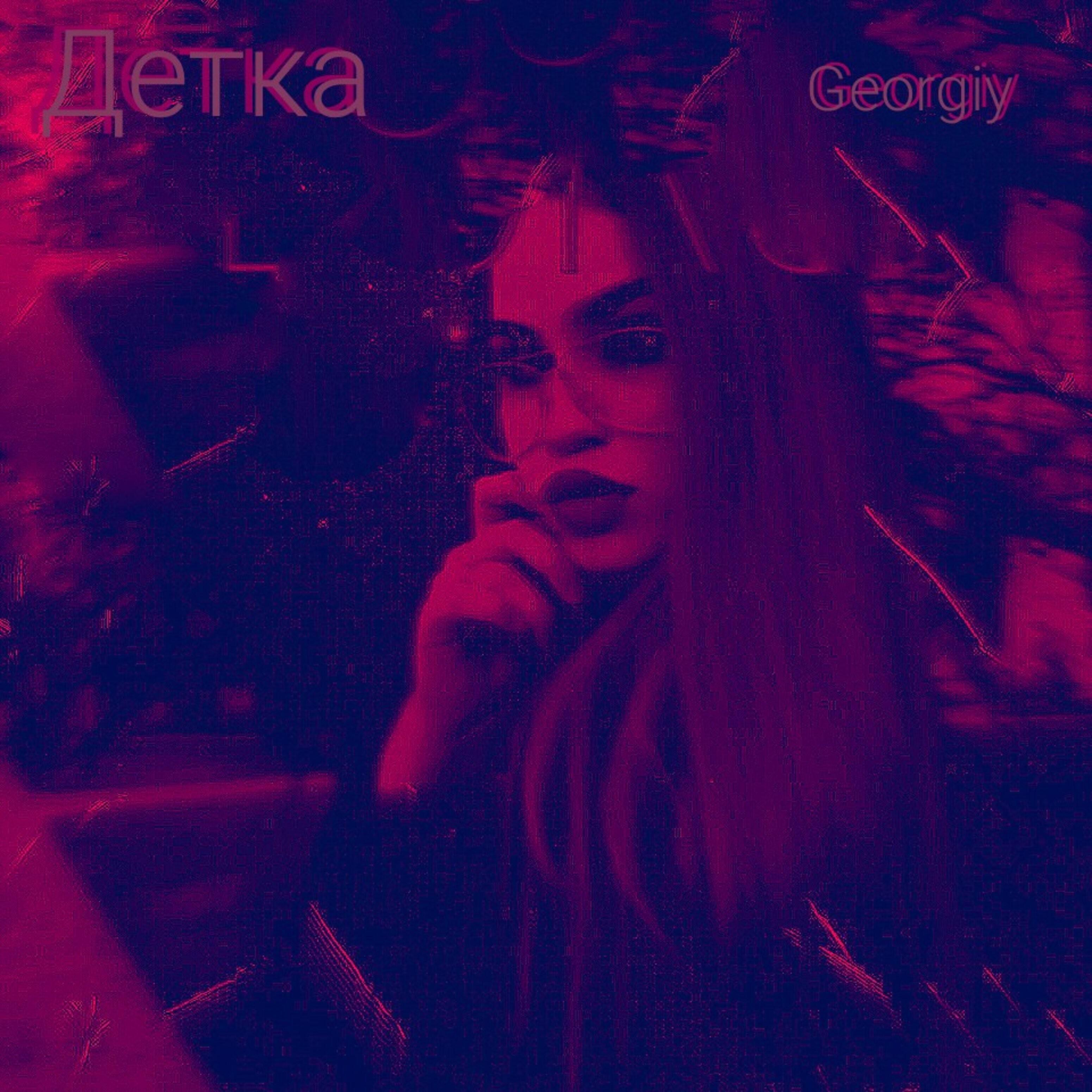 Детка