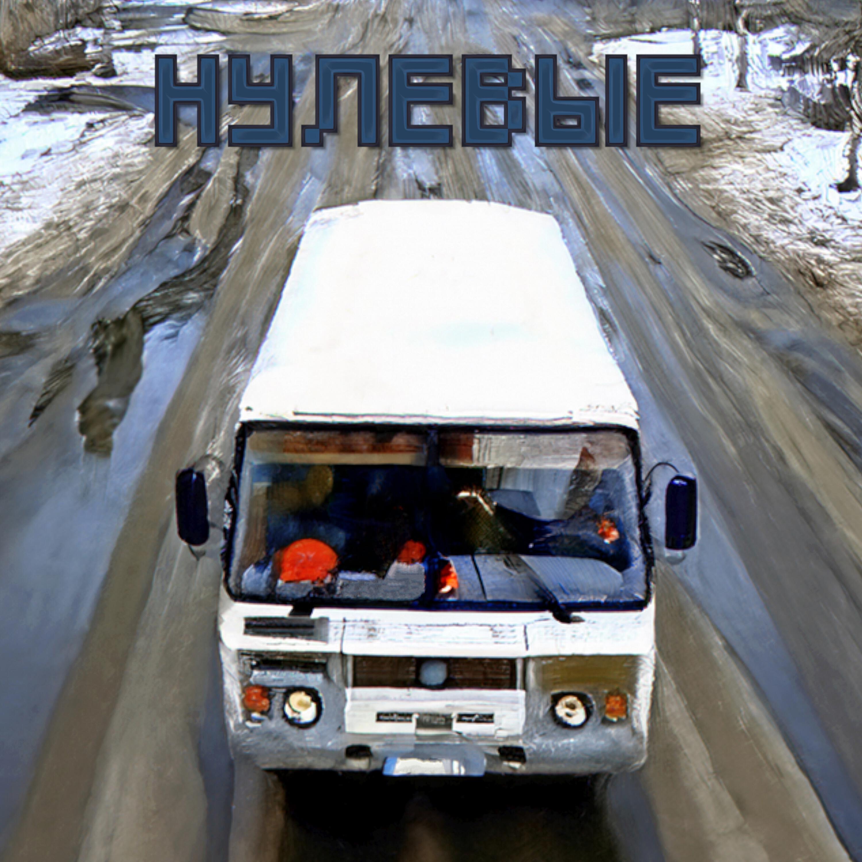 Нулевые