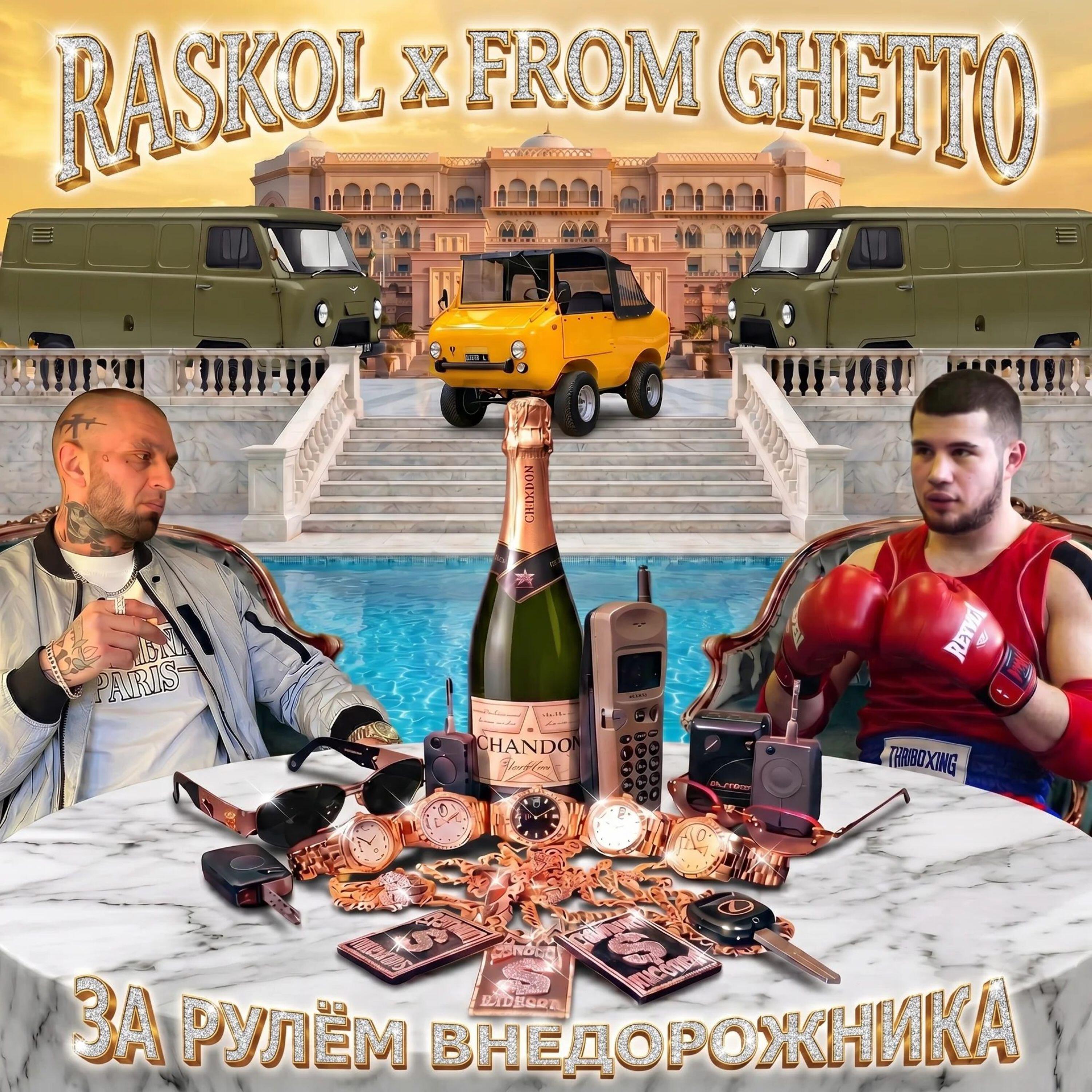 Raskol, FROM GHETTO - ЗА РУЛЁМ ВНЕДОРОЖНИКА