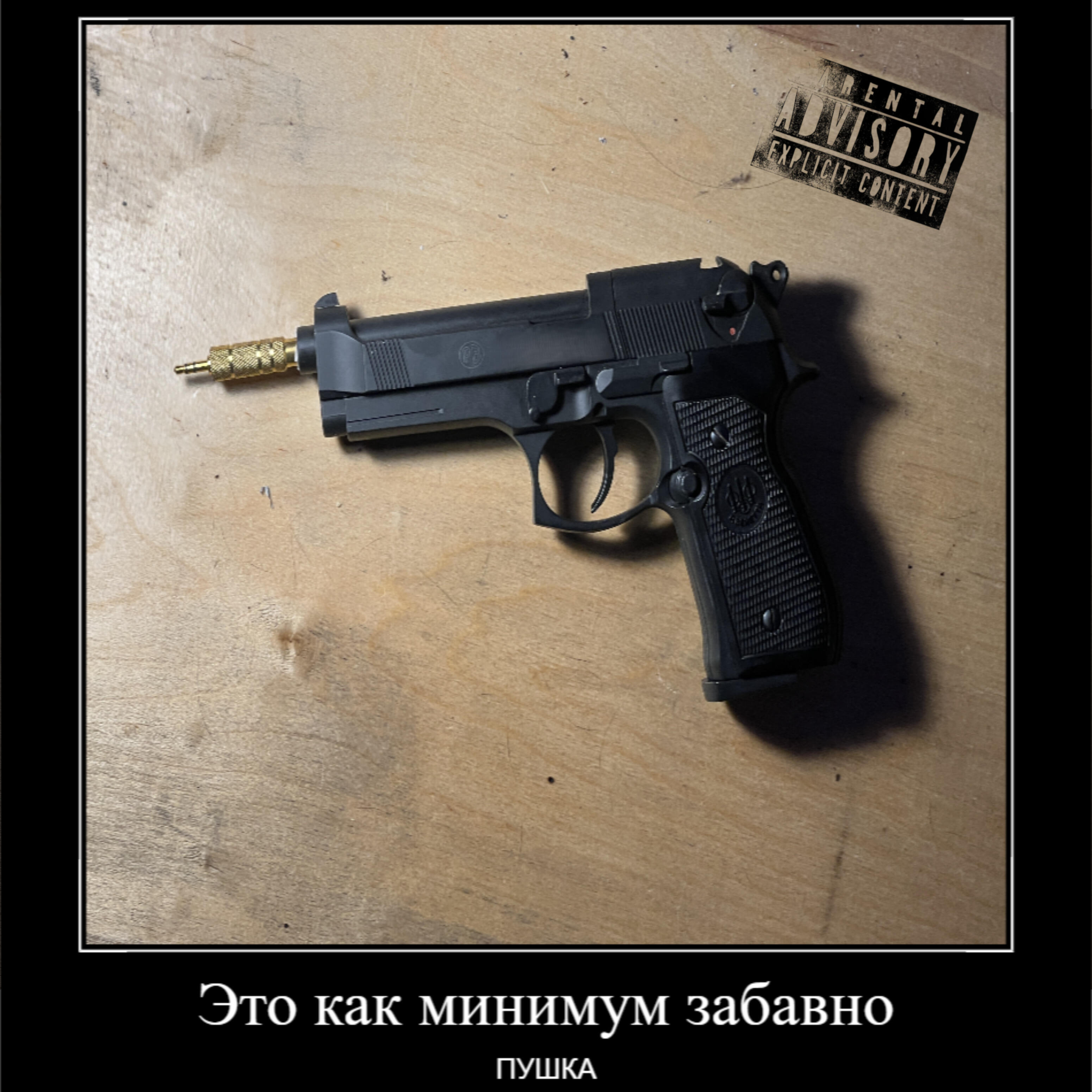 Это как минимум забавно