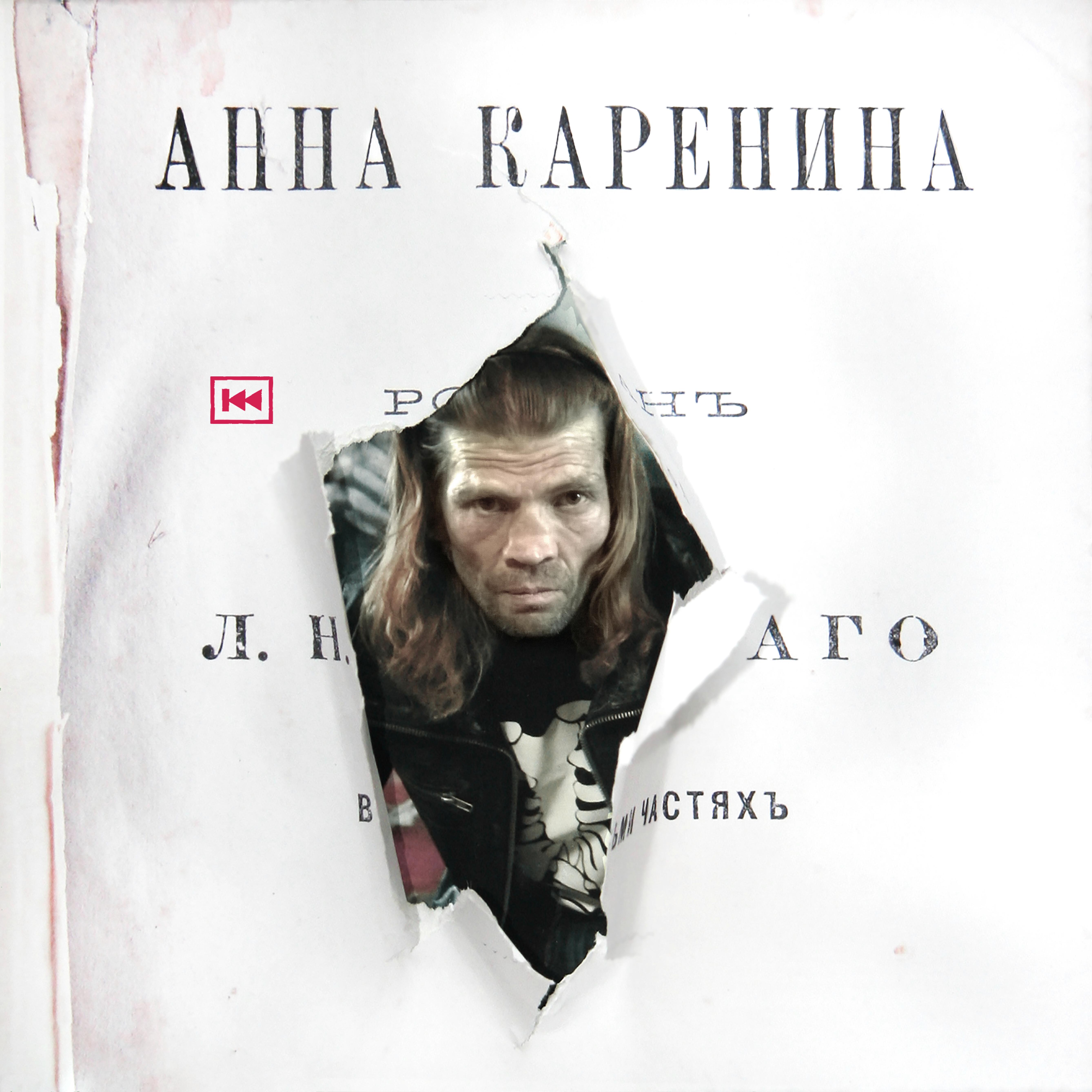 Анна Каренина (2018)