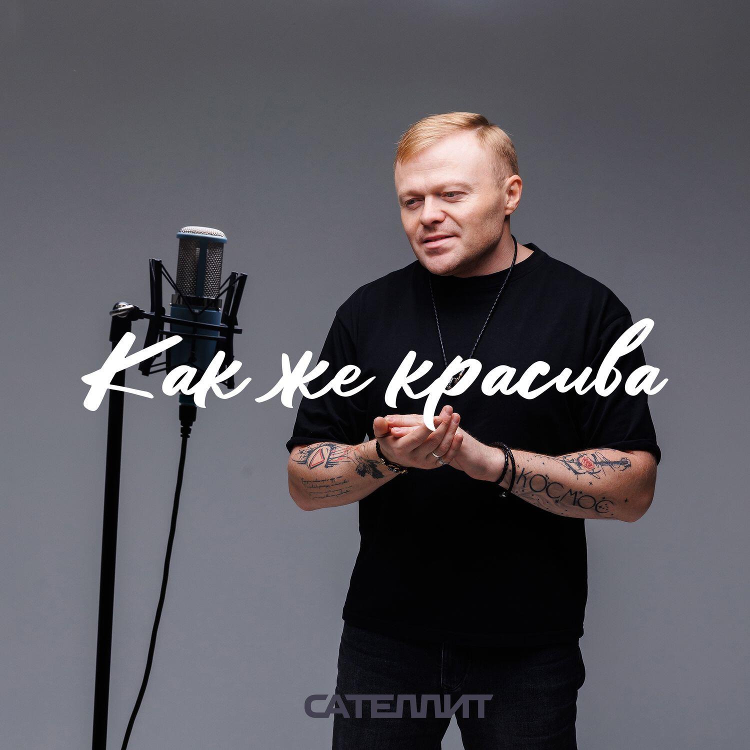 Альбом Как же красива исполнителя Сателлит