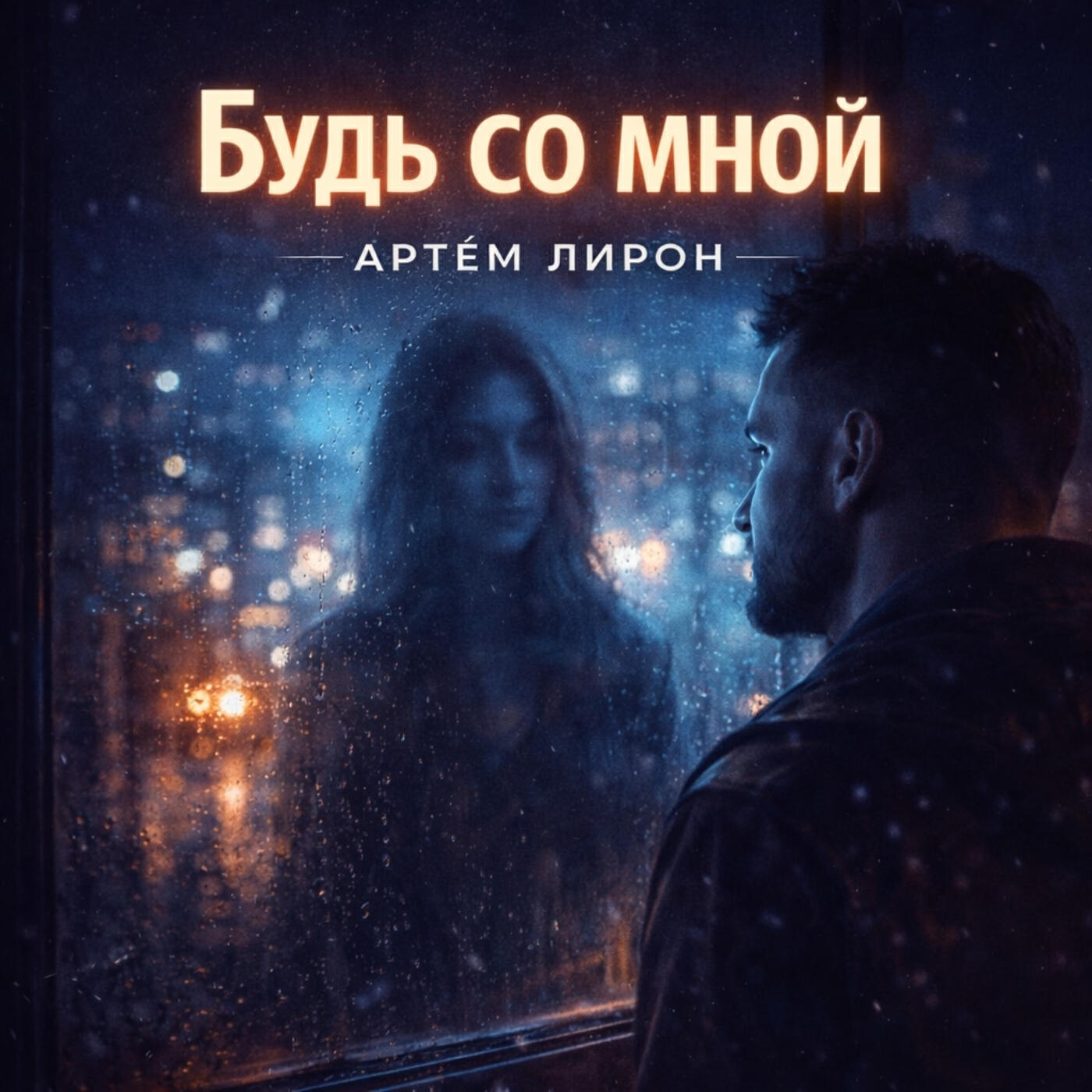 Будь со мной