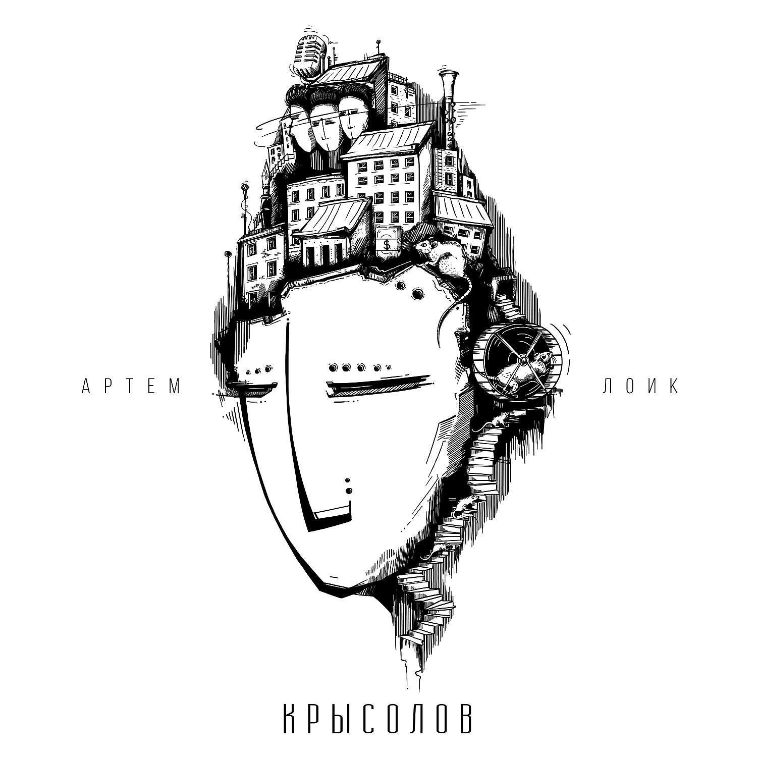 Артём Лоик - Вопрос-ответ