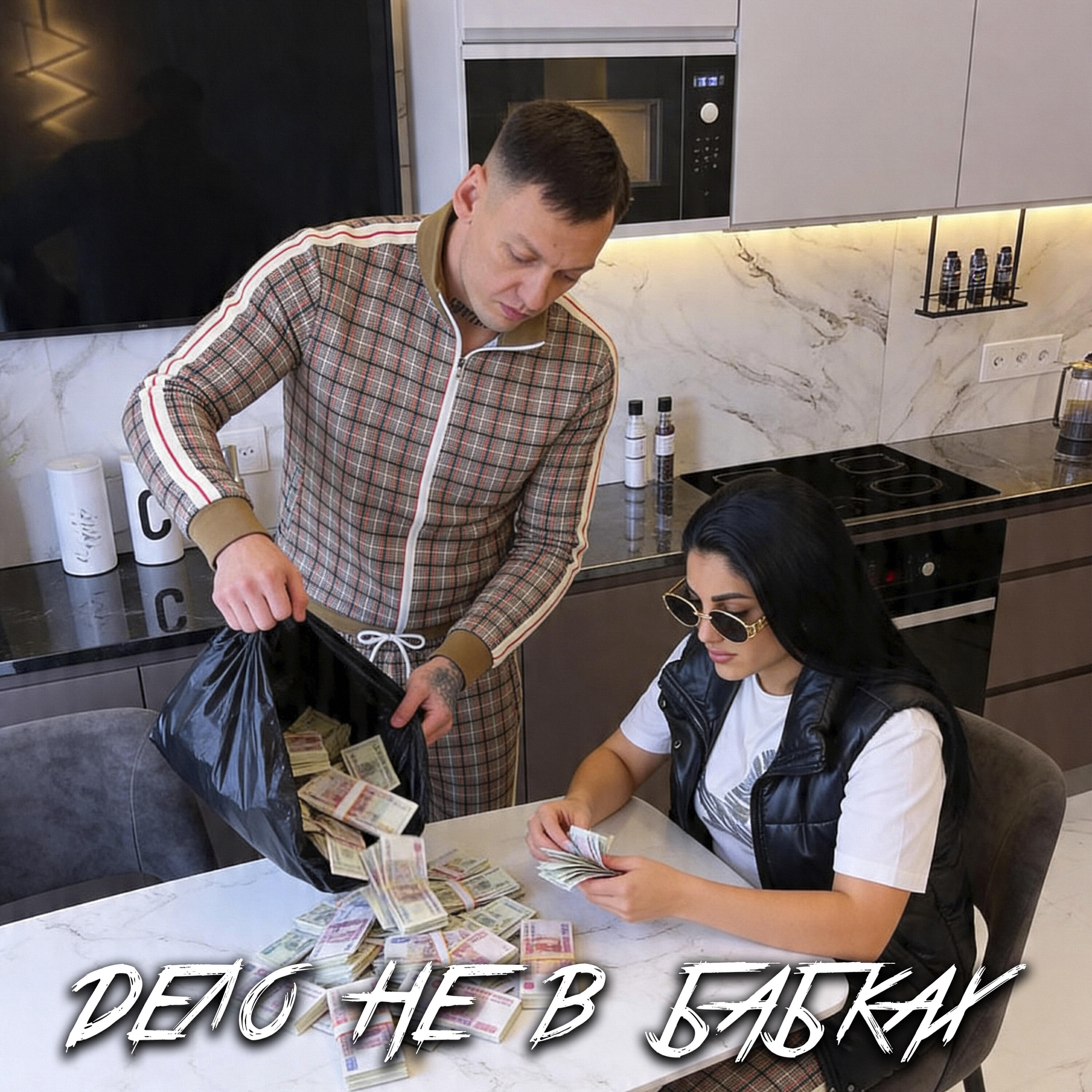 Дело не в бабках
