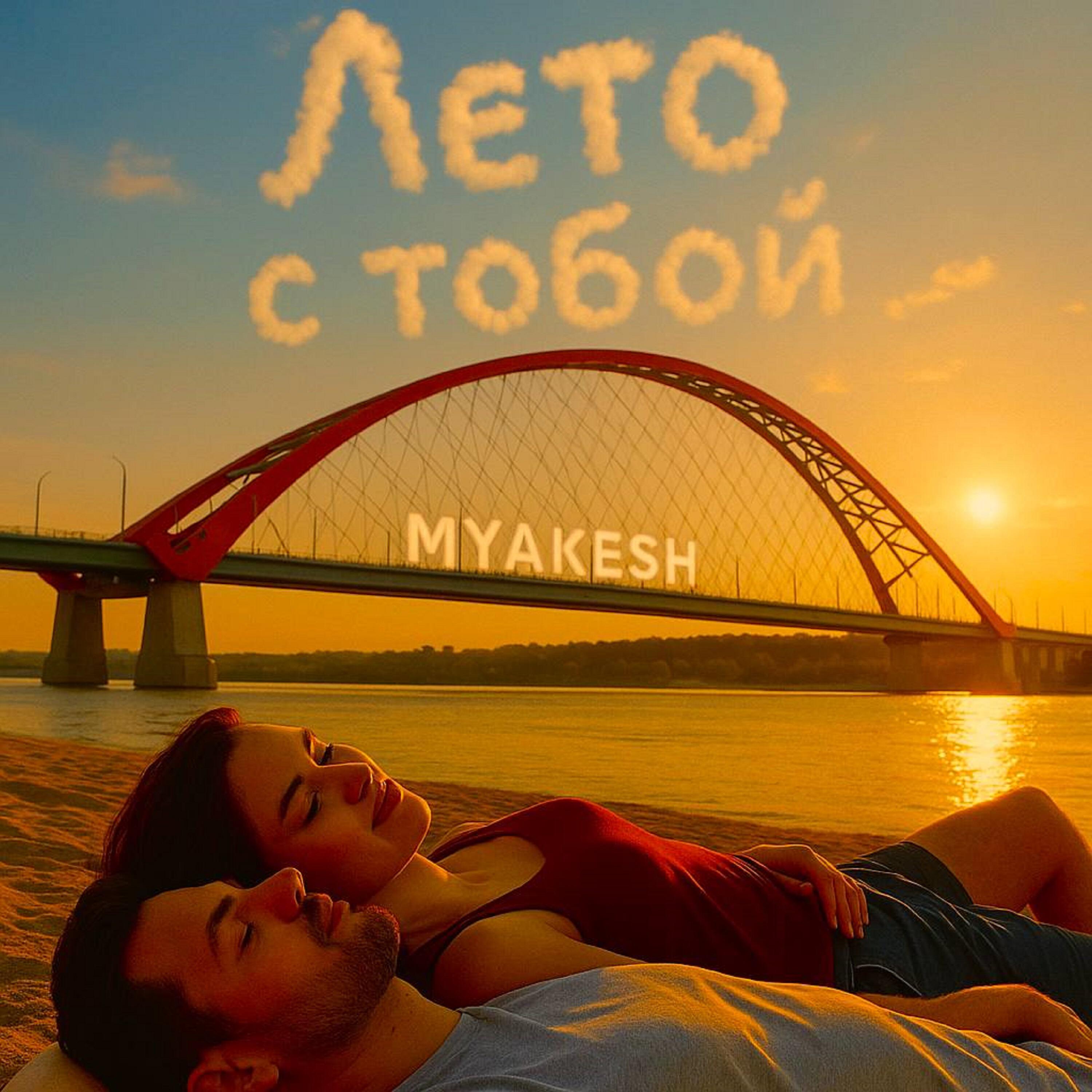 Лето с тобой