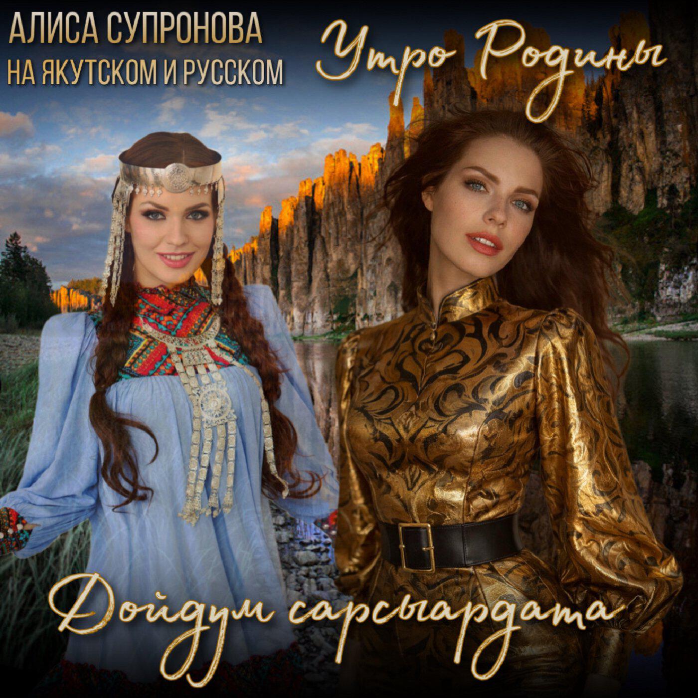 Дойдум сарсыардата/Утро Родины моей (на якутском и русском)