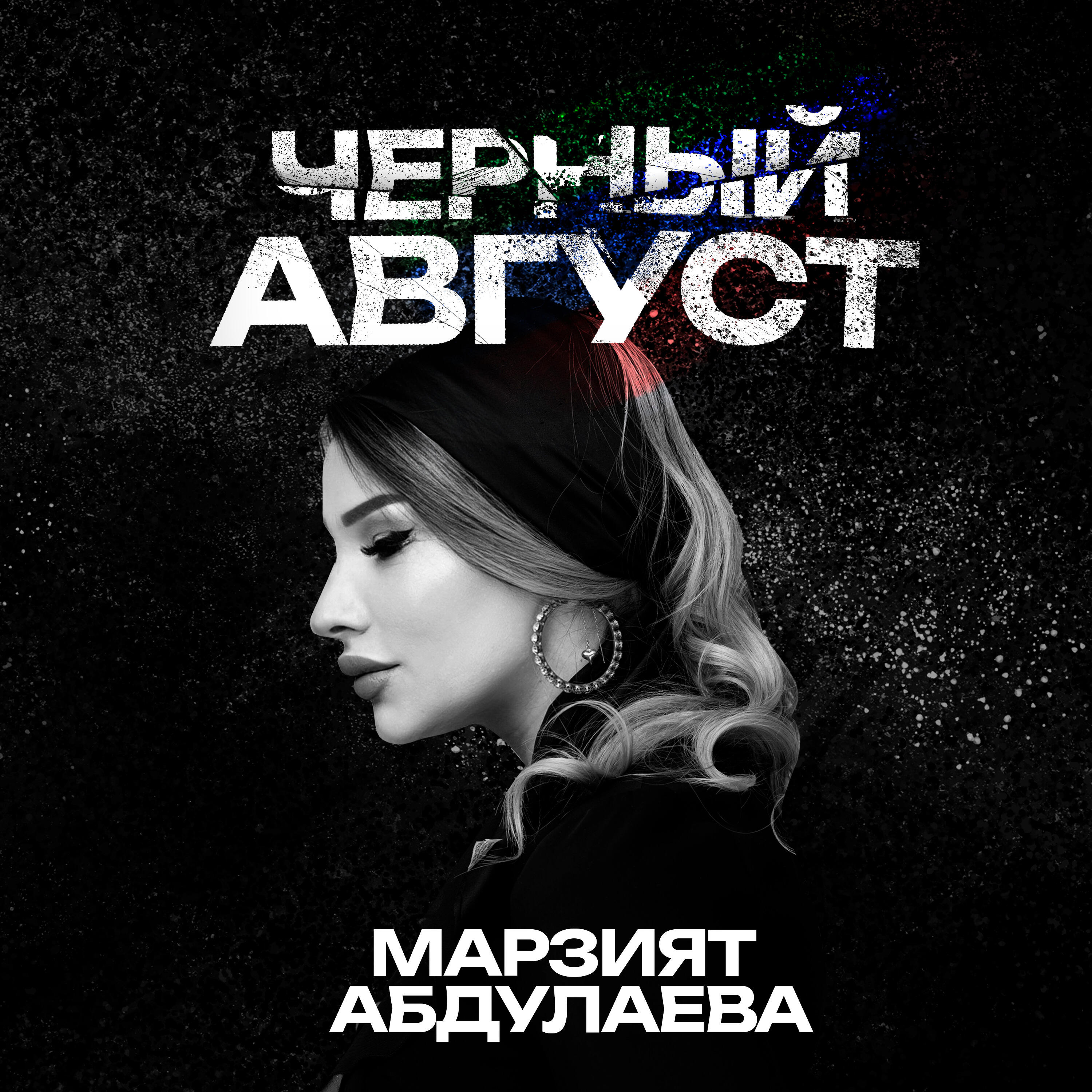 Альбом Черный Август исполнителя Марзият Абдулаева