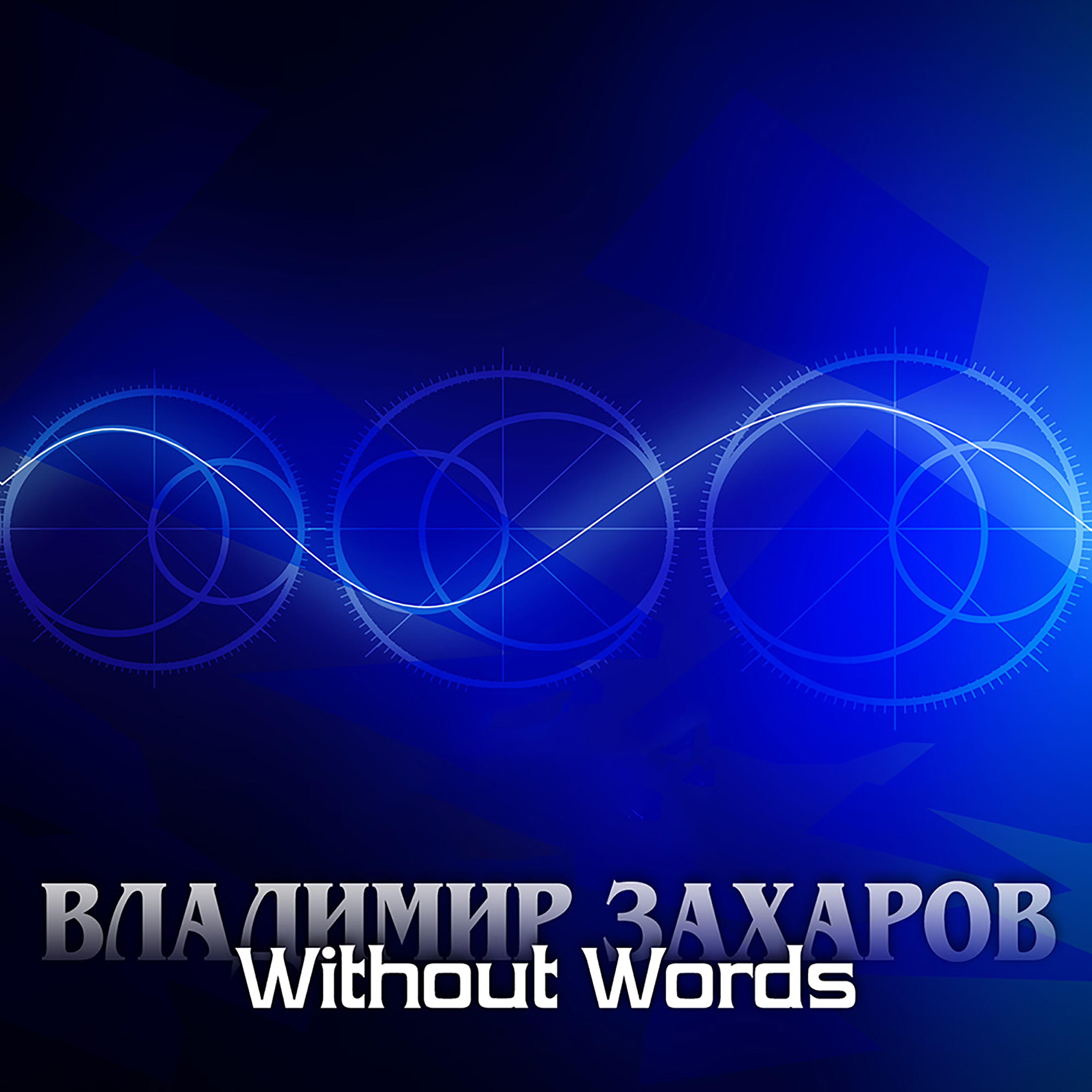 Альбом Without words исполнителя Владимир Захаров