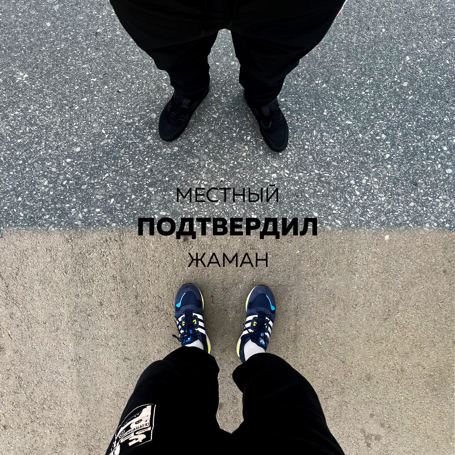 Альбом Подтвердил исполнителя Местный, Жаман