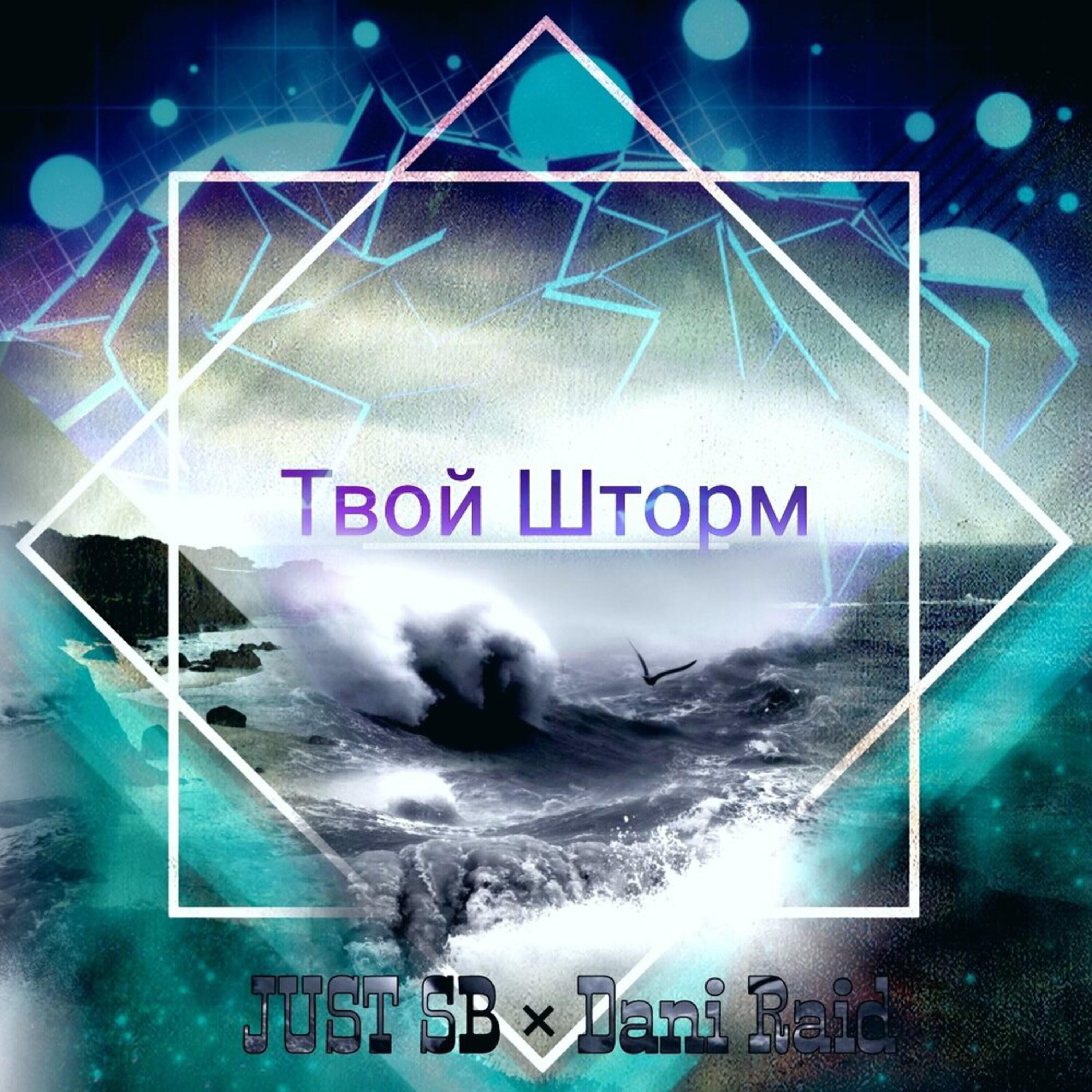 Альбом Твой шторм исполнителя JUST SB, Dani Raid