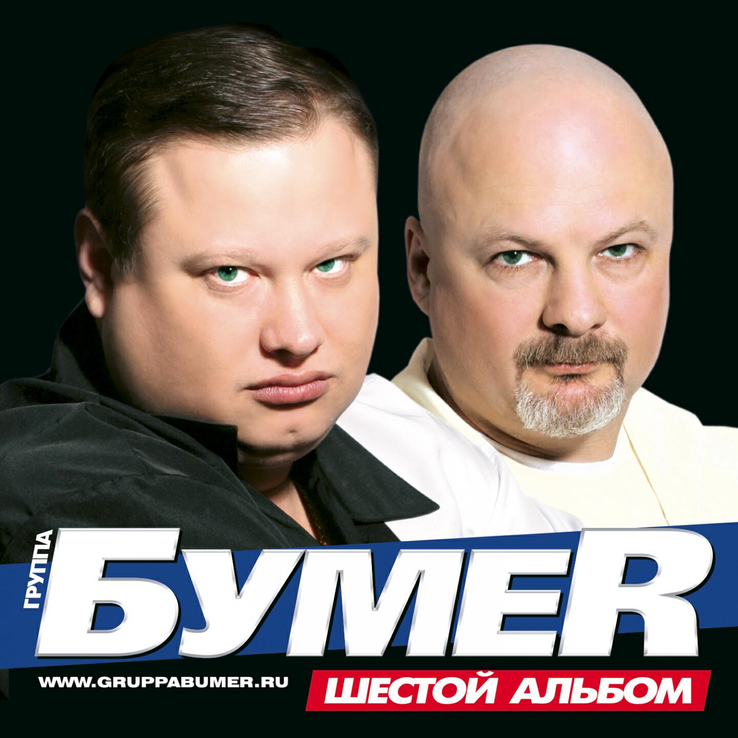 Бумер - Я на воле