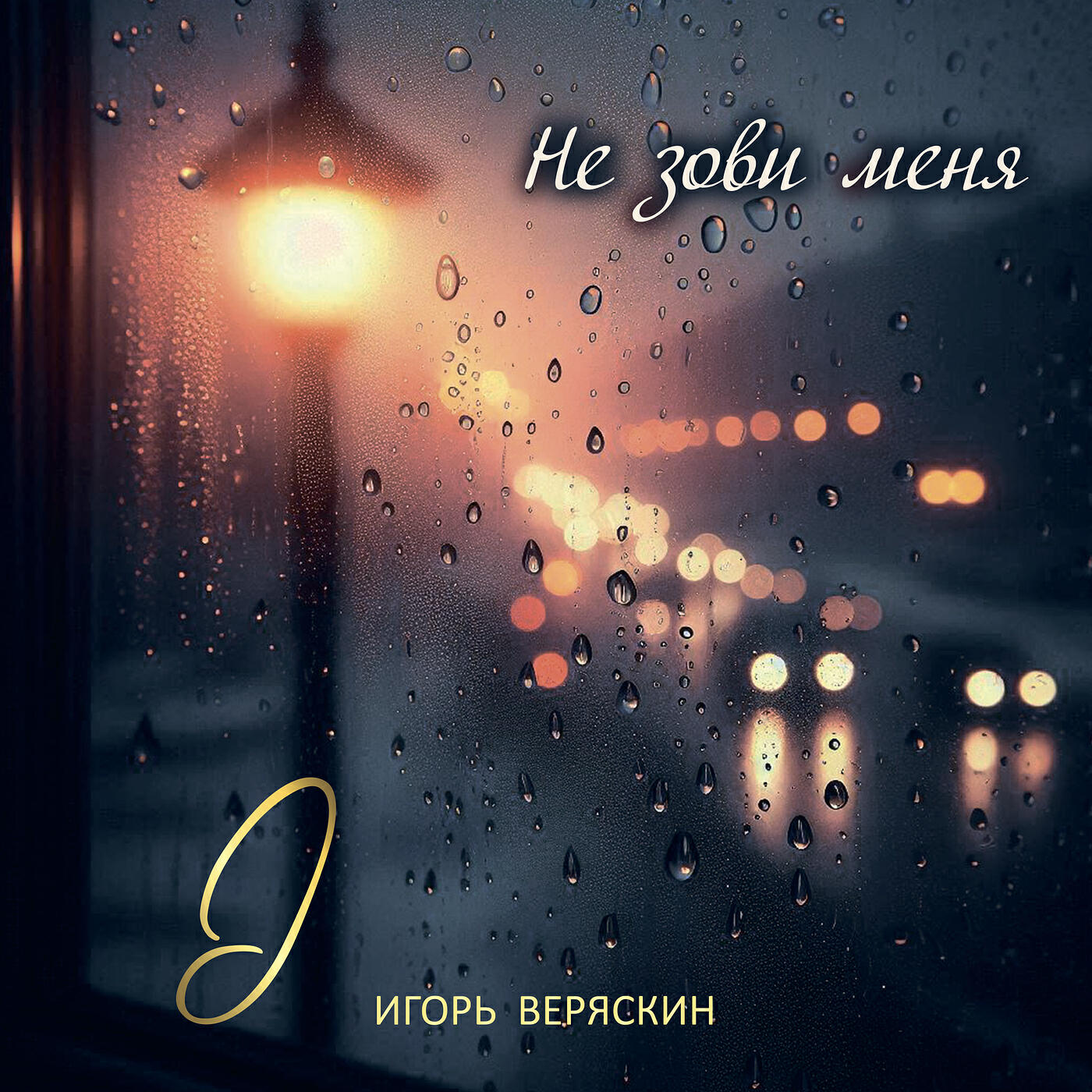 Не зови меня