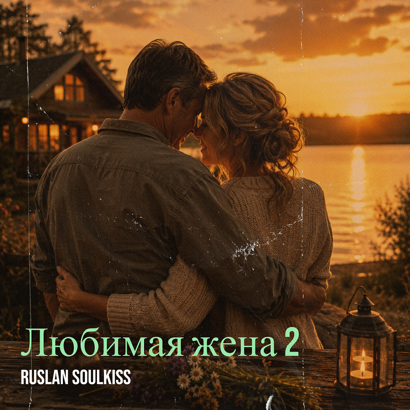 Альбом Любимая жена 2 исполнителя Ruslan Soulkiss