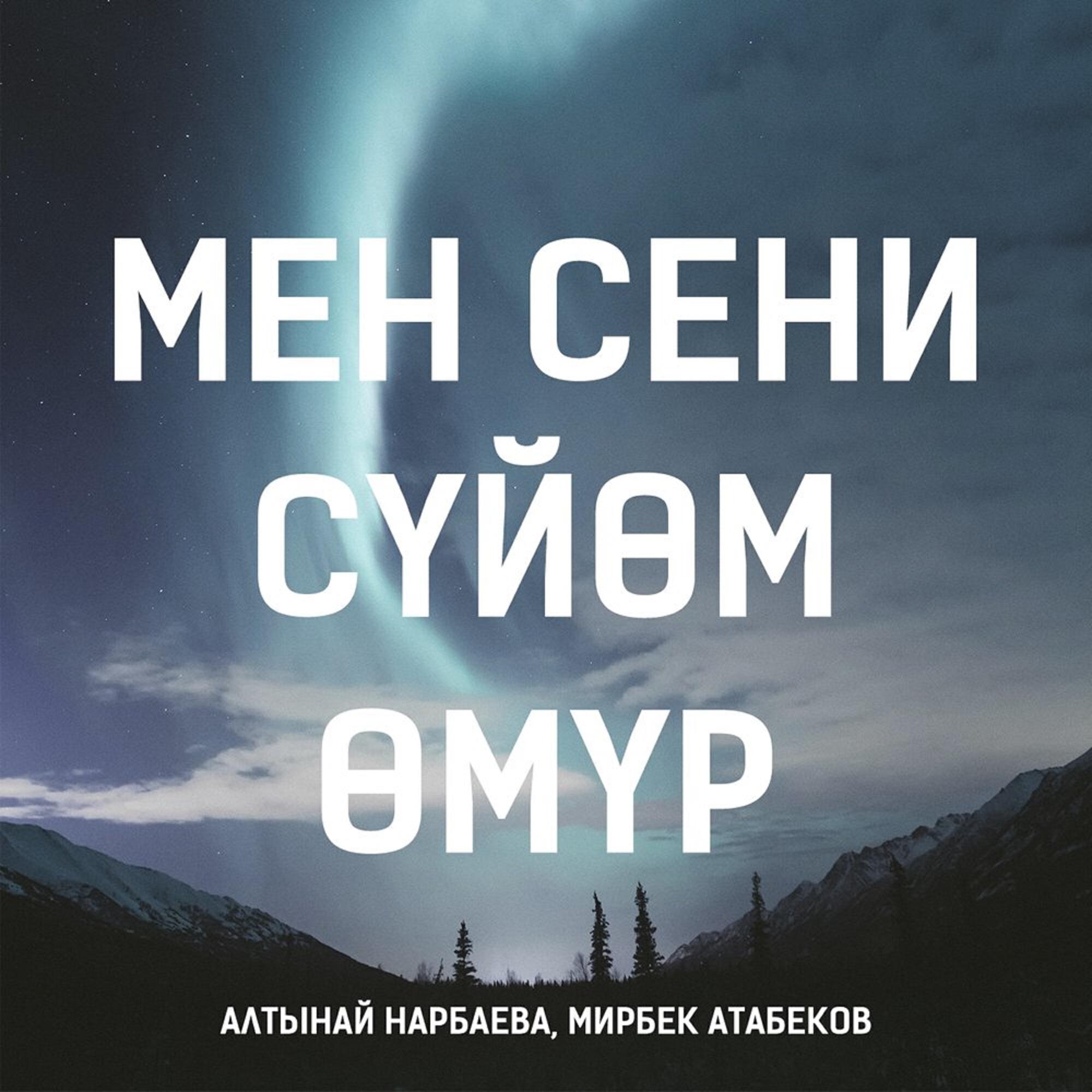 Альбом Мен Сени Сүйөм, Өмүр исполнителя Мирбек Атабеков, Алтынай Нарбаева
