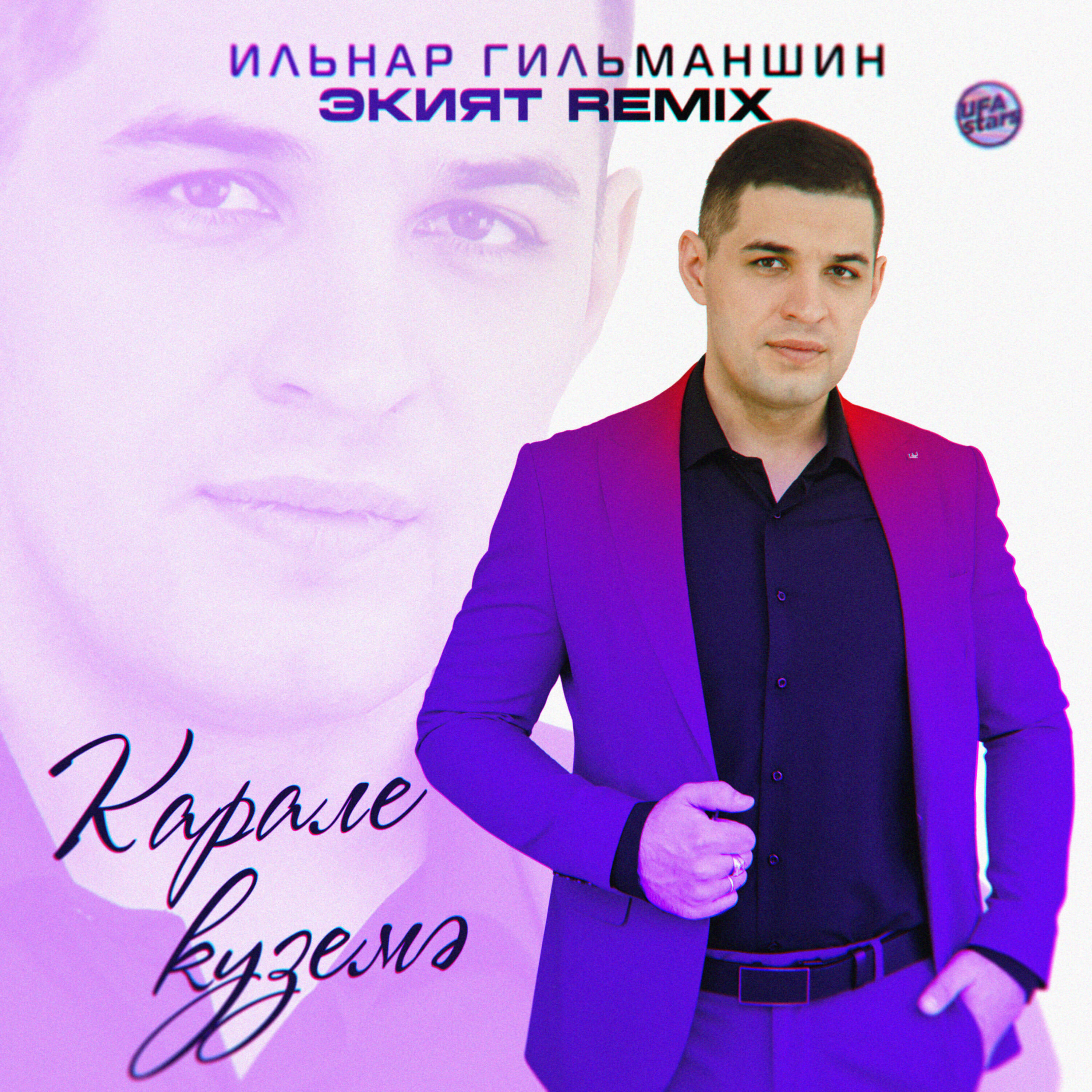 Карале куземэ (Экият Remix)