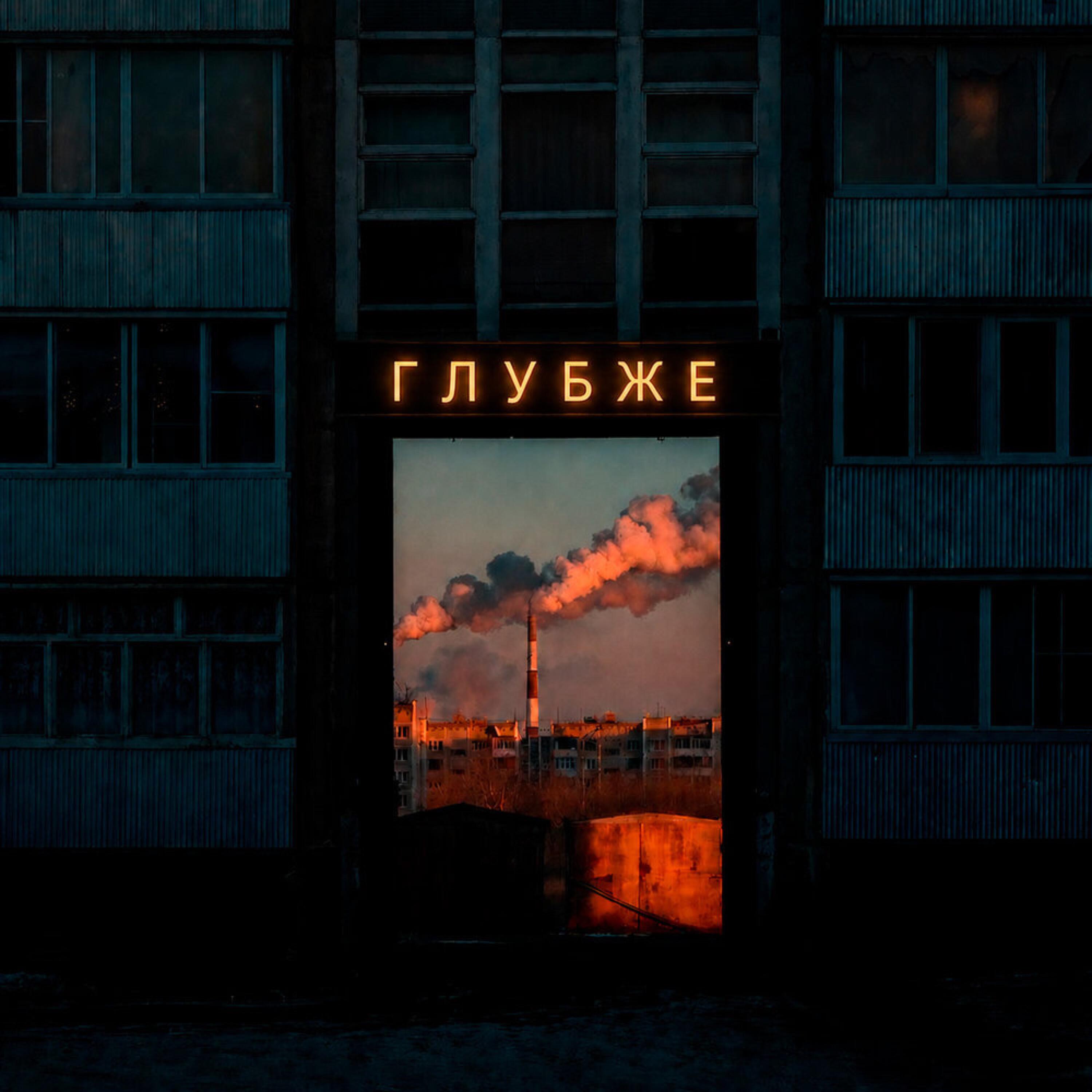 Альбом Глубже исполнителя DenVelk, ZeeDND, TRAP MAFIA HOUSE