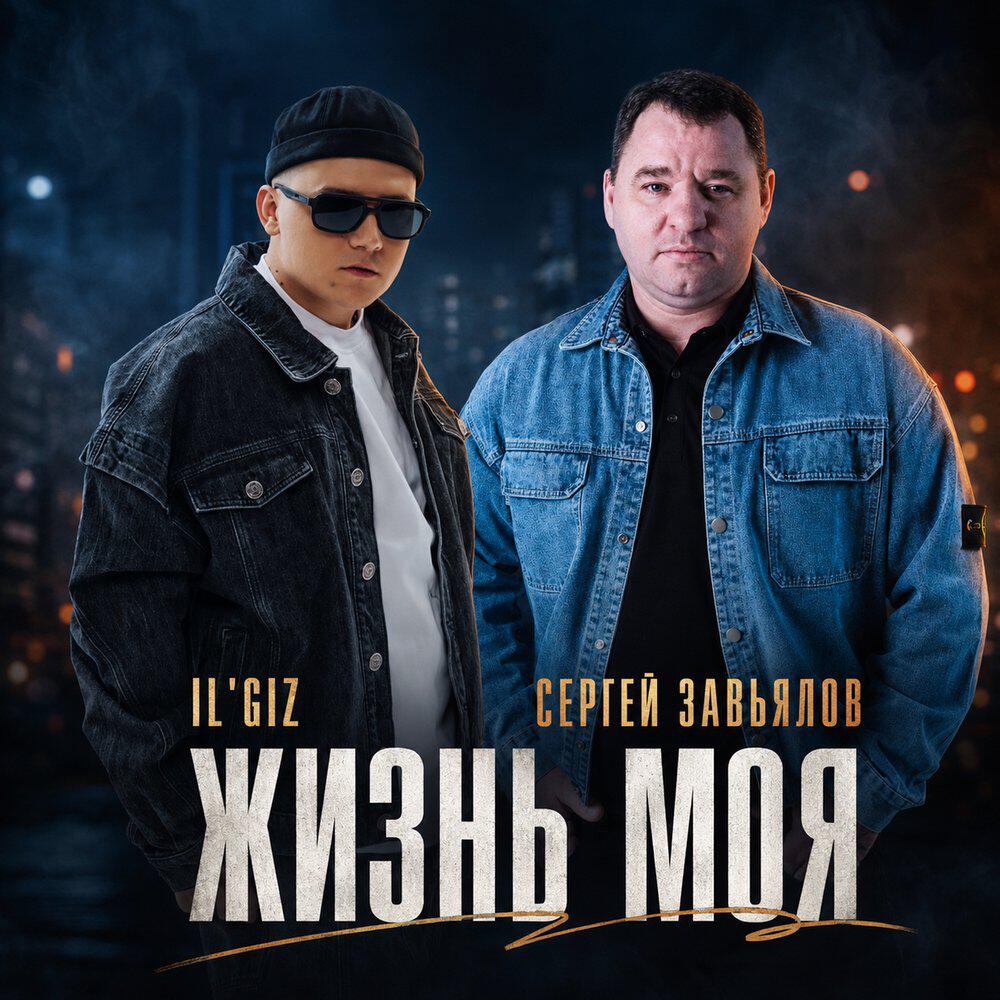 Альбом Жизнь моя исполнителя Сергей Завьялов, IL'GIZ
