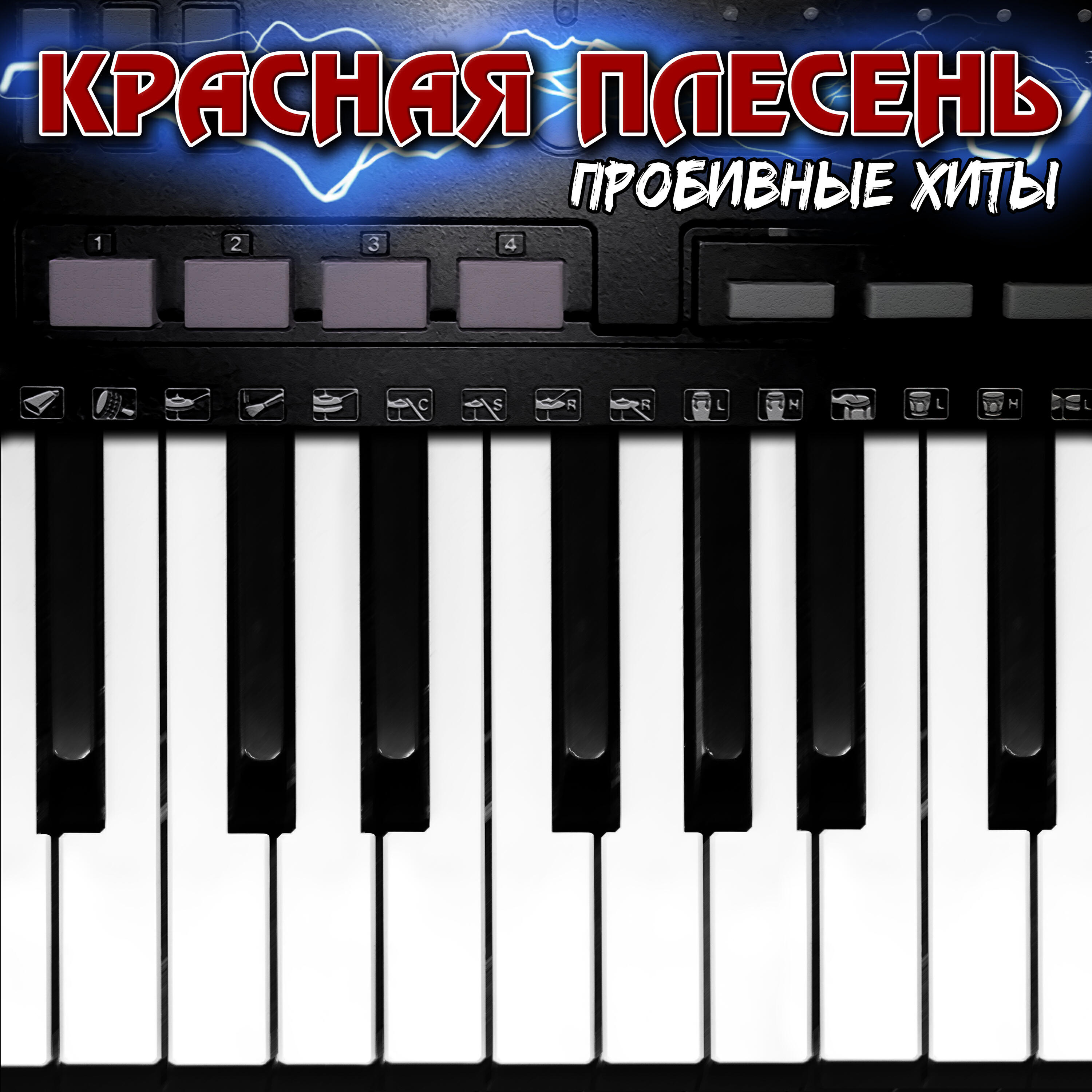 Красная плесень - Вечный бой (Ямаха Version)