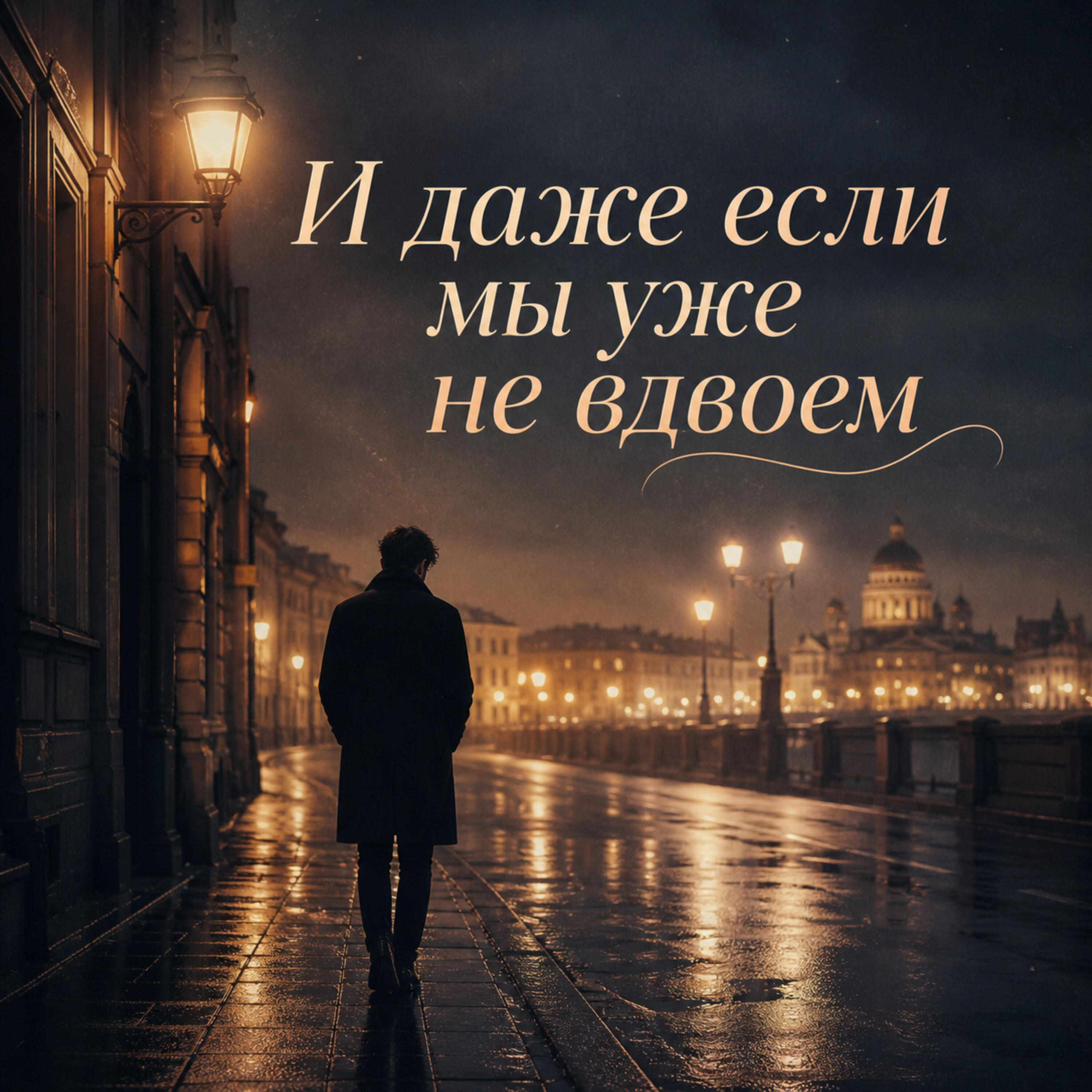 И даже если мы уже не вдвоем