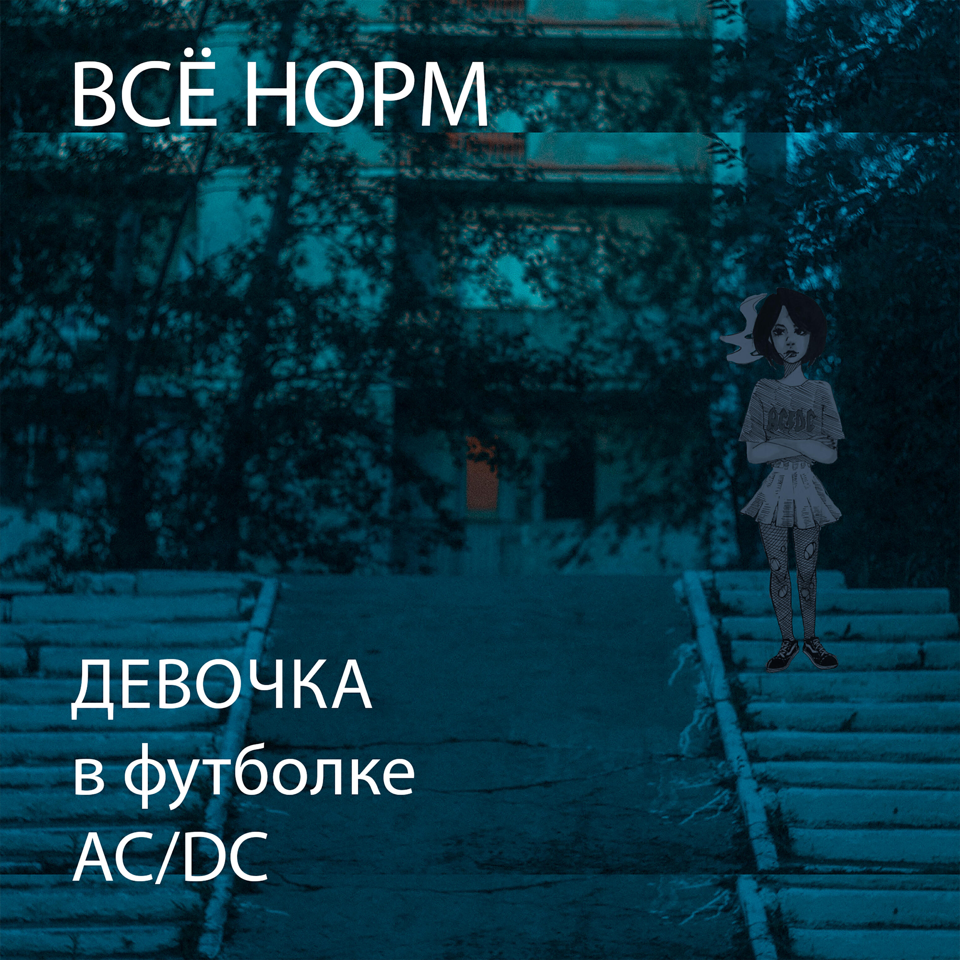 Девочка в футболке AC/DC
