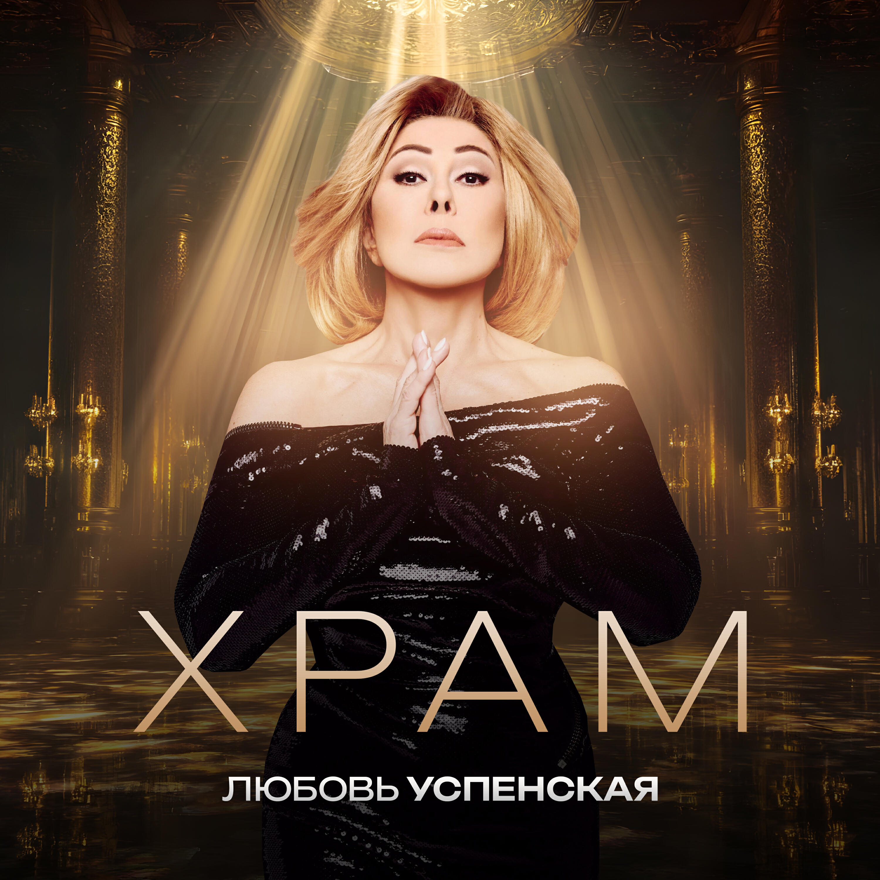 Храм