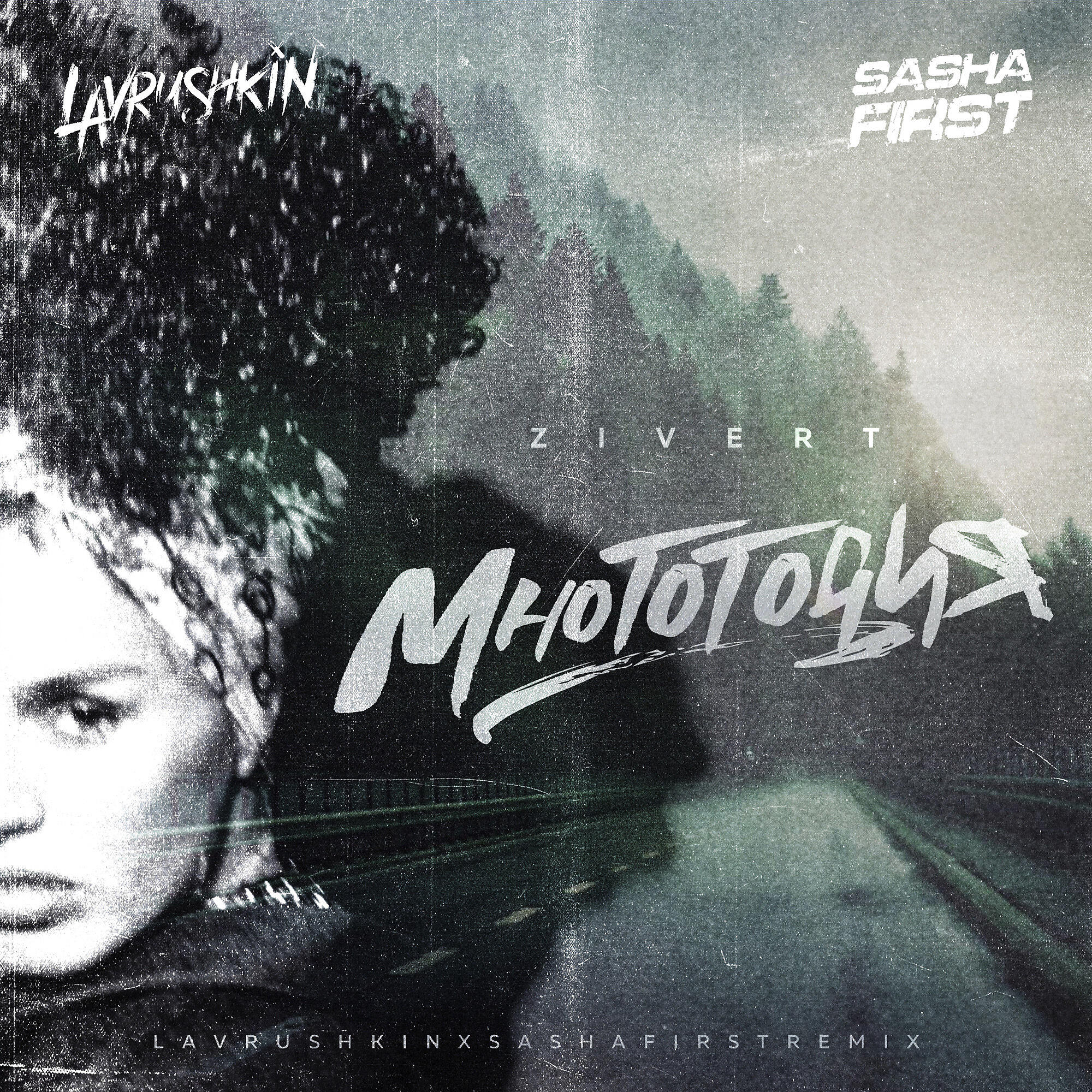 Многоточия (Lavrushkin & Sasha First Remix)