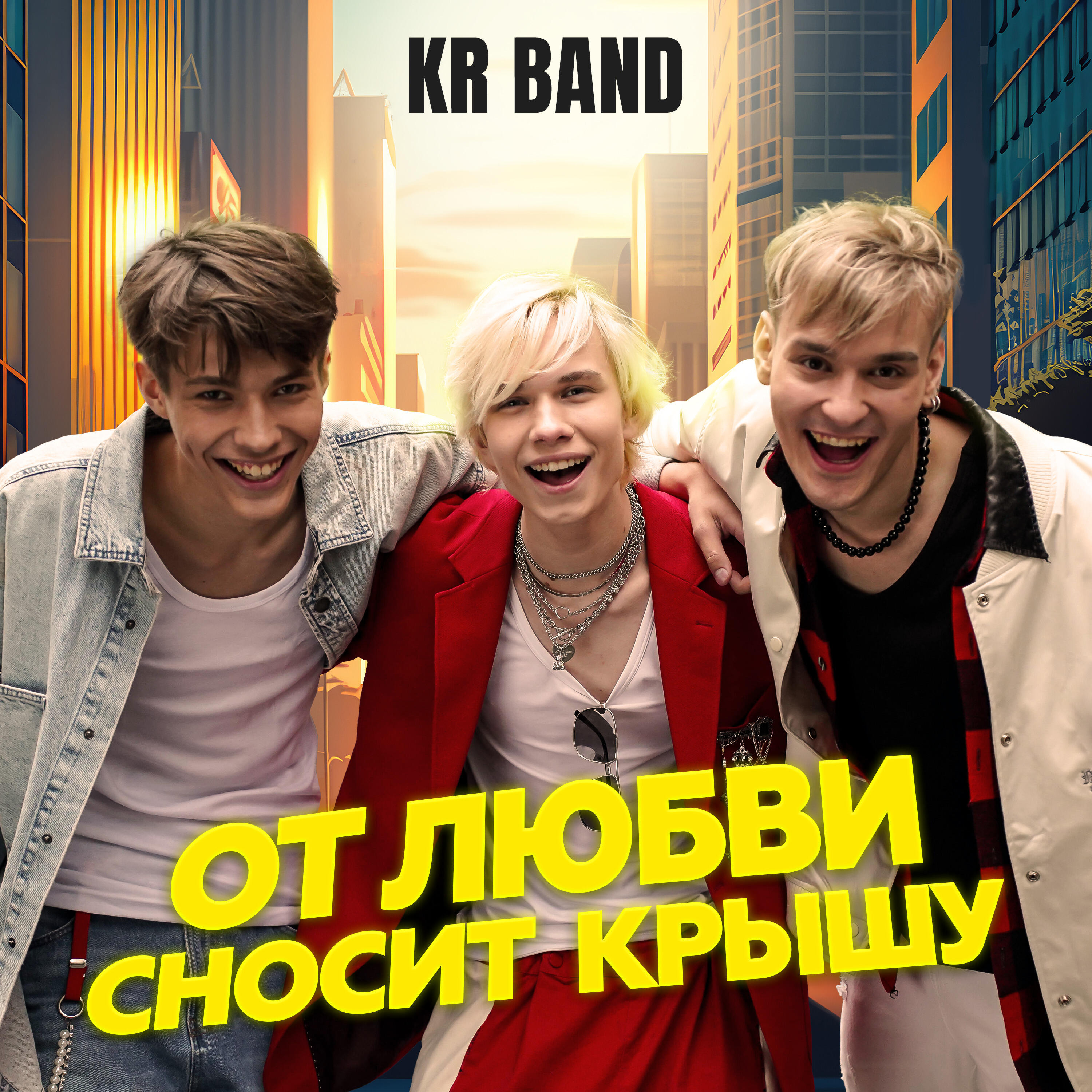 От любви сносит крышу