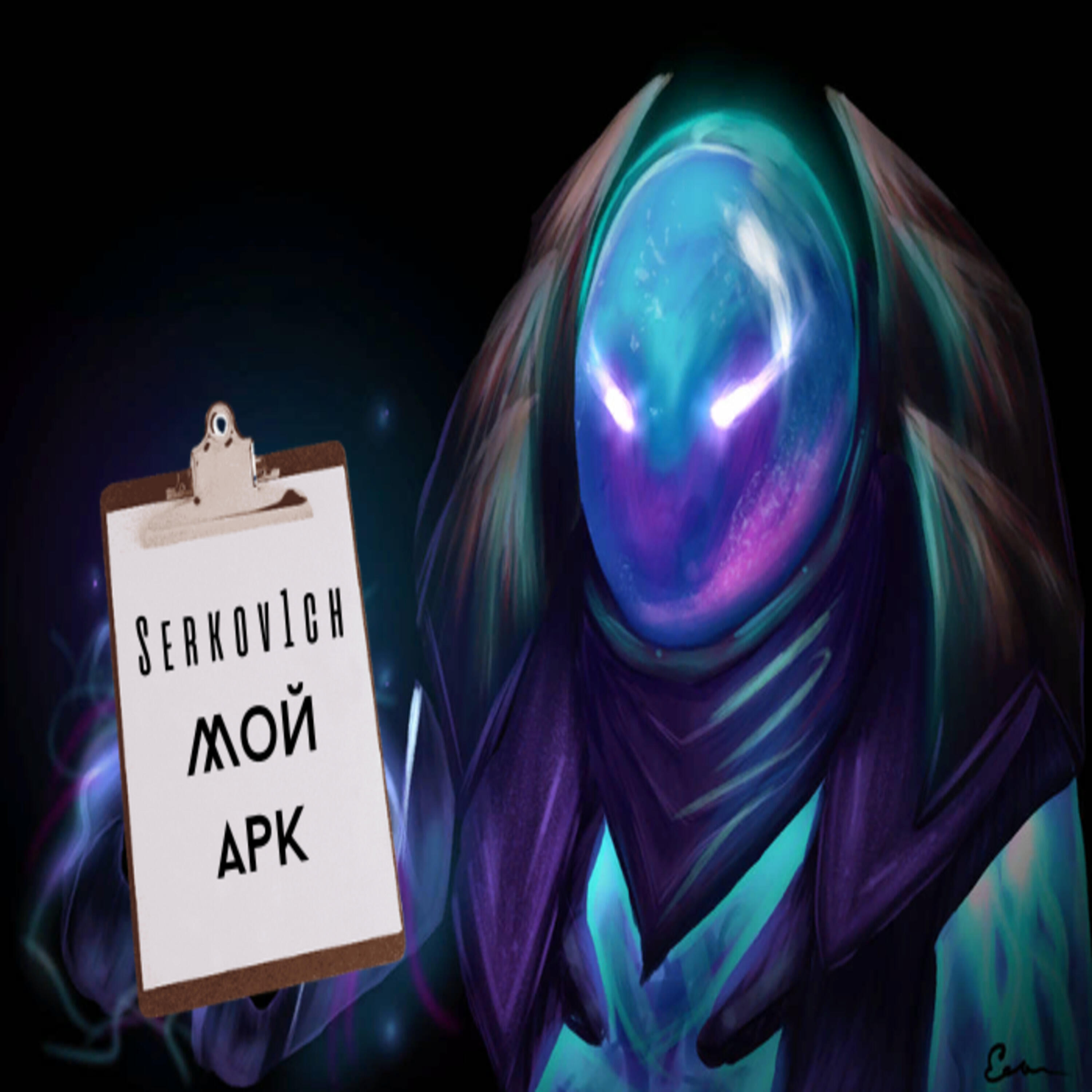 Альбом Мой арк исполнителя Serkov1ch