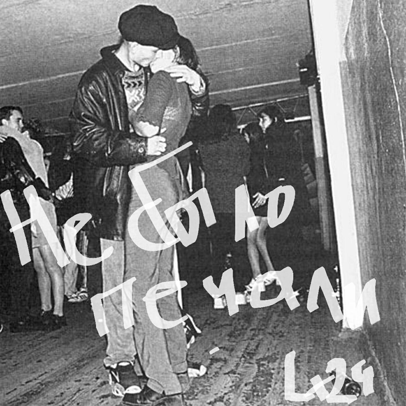 Альбом Не было печали исполнителя Lx24