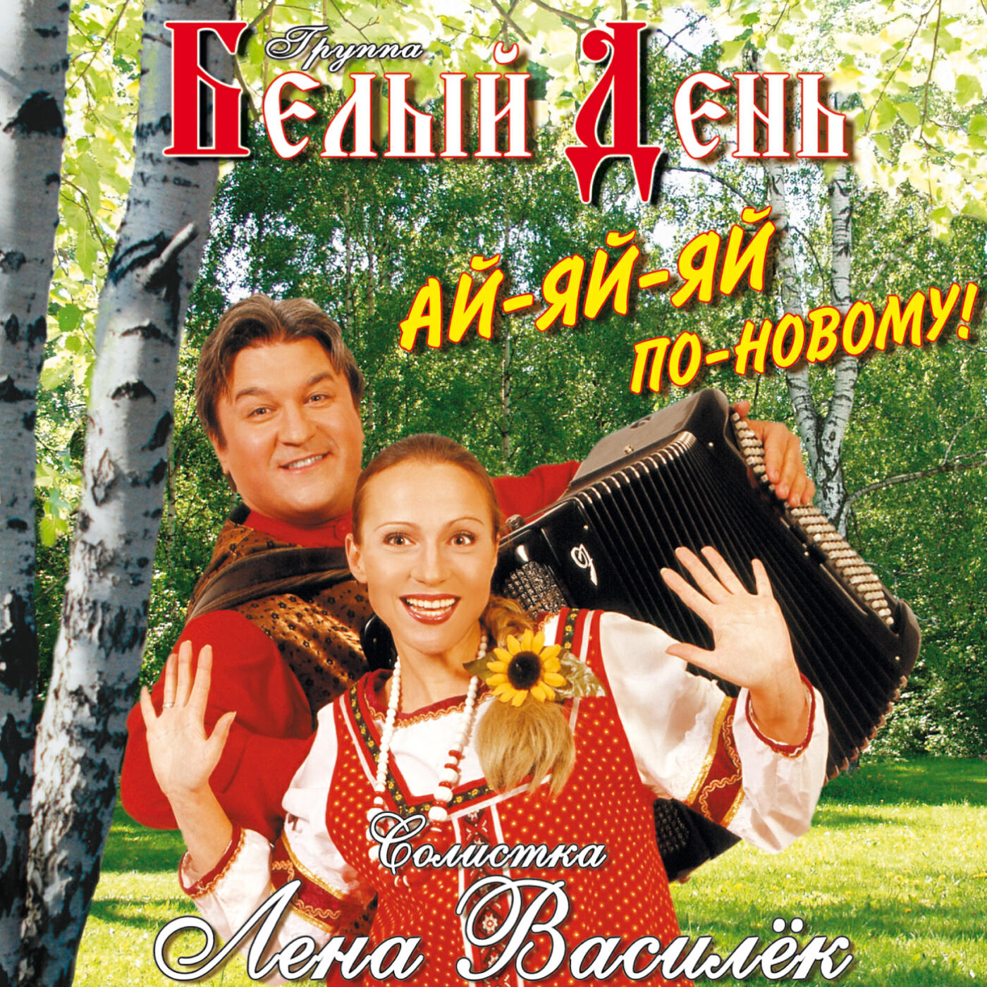 Альбом Ай-яй-яй по-новому! исполнителя Белый День, Лена Василёк