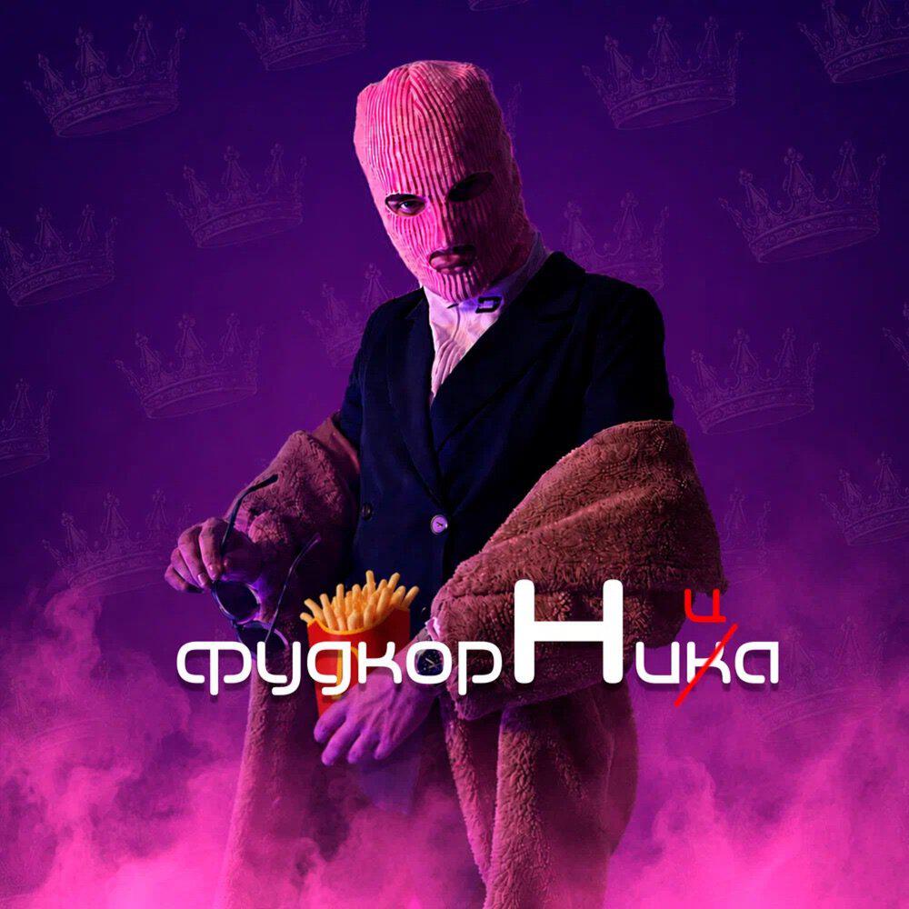 Альбом Фудкортница исполнителя DenVelk, TRAP MAFIA HOUSE, ZeeDND, KRVPIVA